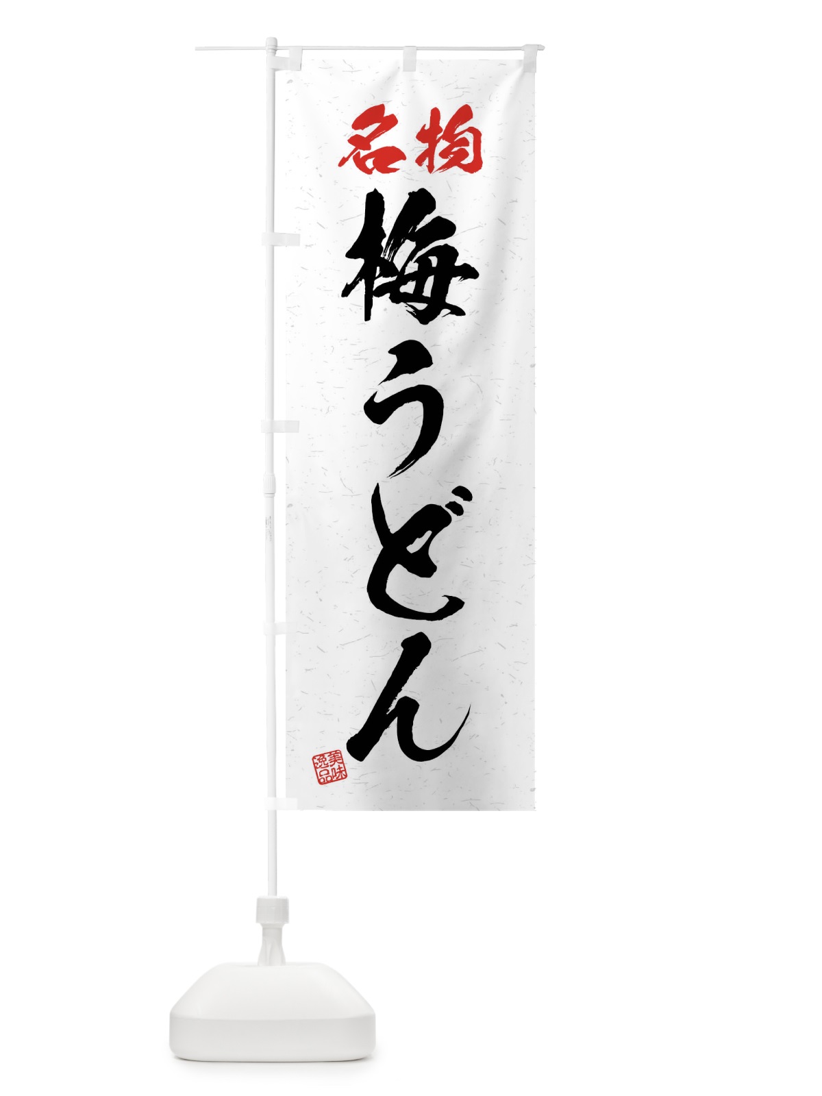のぼり 名物・梅うどん・習字・書道風 のぼり旗 4NPA(デザイン【A】)