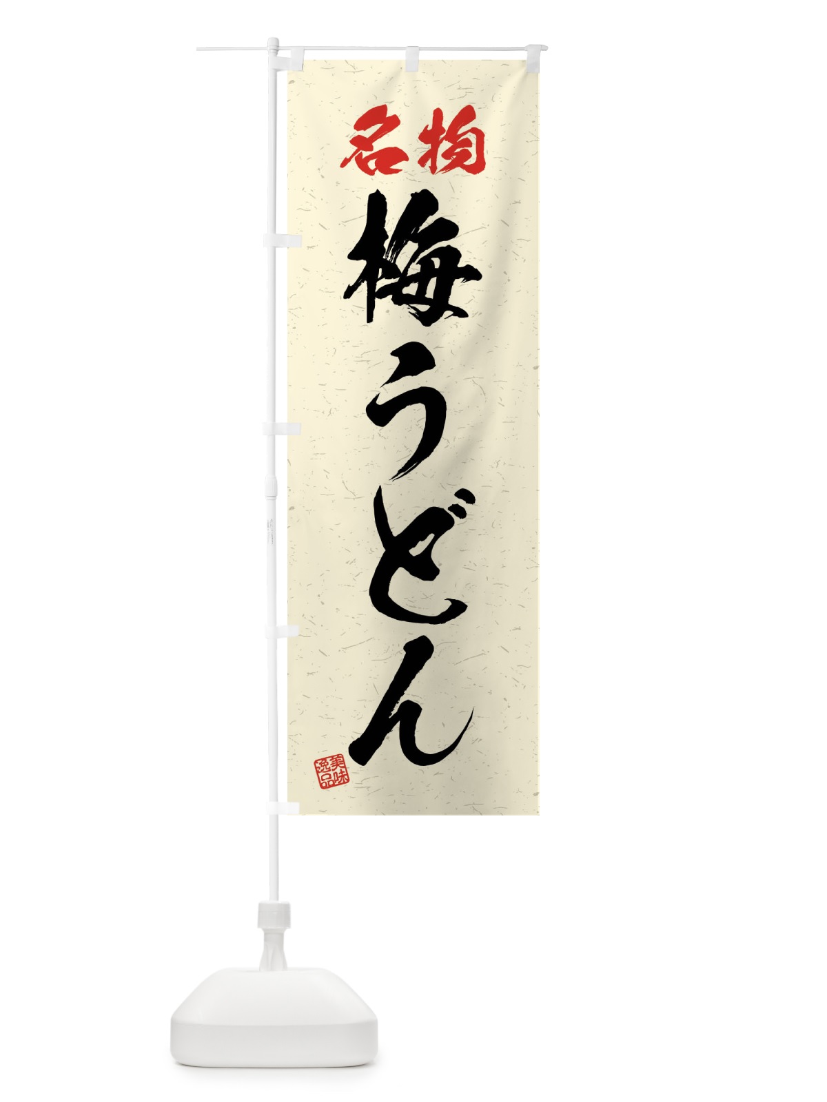 のぼり 名物・梅うどん・習字・書道風 のぼり旗 4NPA(デザイン【B】)