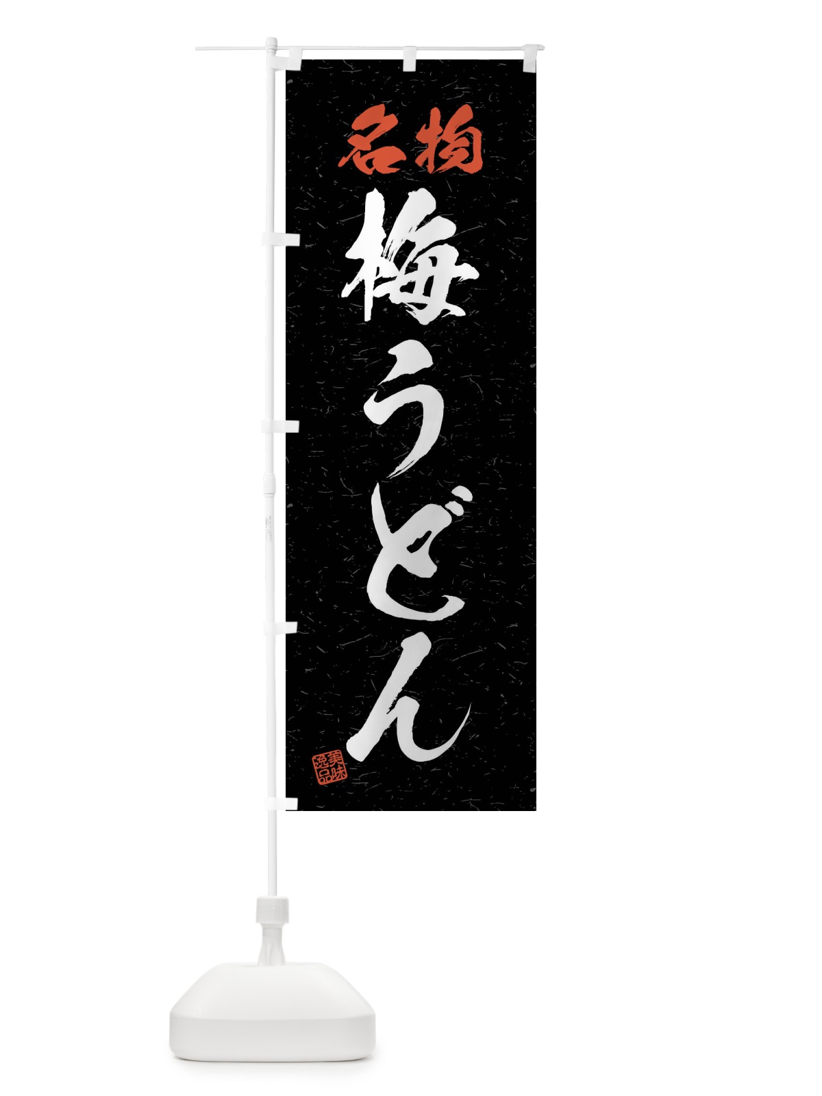 のぼり 名物・梅うどん・習字・書道風 のぼり旗 4NPA(デザイン【C】)