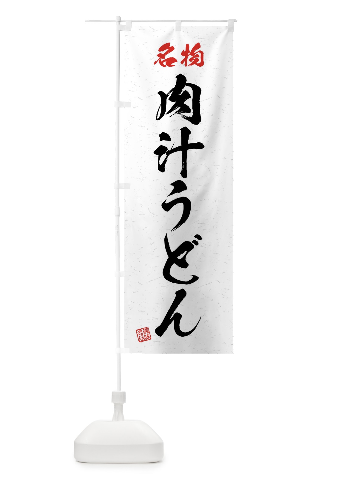 のぼり 名物・肉汁うどん・習字・書道風 のぼり旗 4NPC(デザイン【A】)