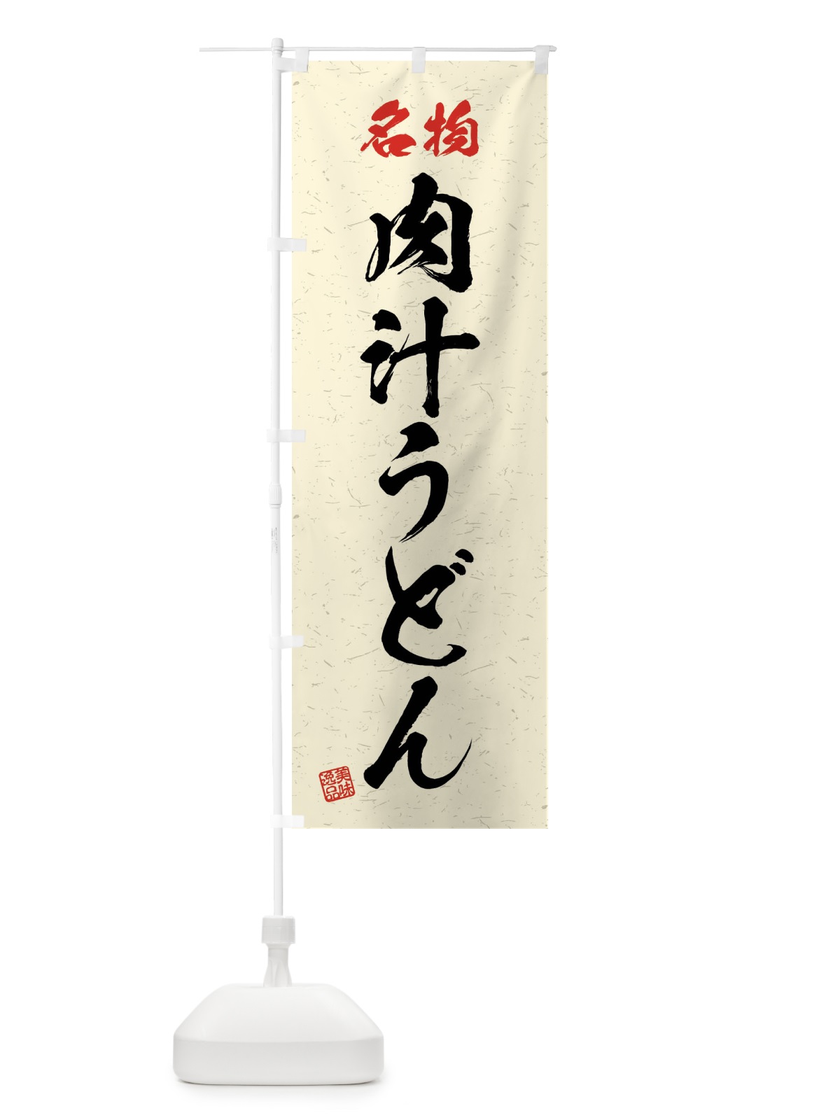 のぼり 名物・肉汁うどん・習字・書道風 のぼり旗 4NPC(デザイン【B】)