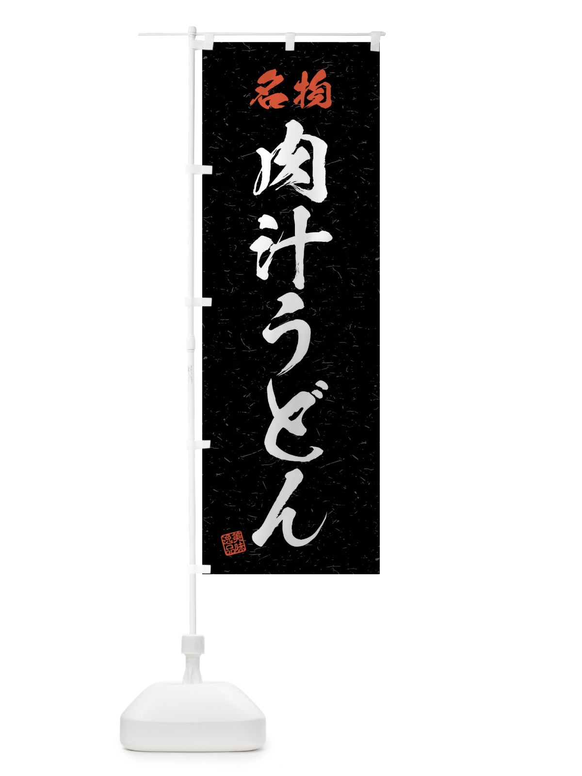 のぼり 名物・肉汁うどん・習字・書道風 のぼり旗 4NPC(デザイン【C】)