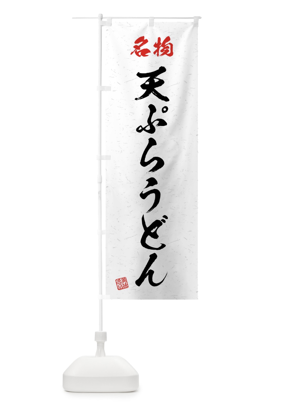 のぼり 名物・天ぷらうどん・習字・書道風 のぼり旗 4NPE(デザイン【A】)
