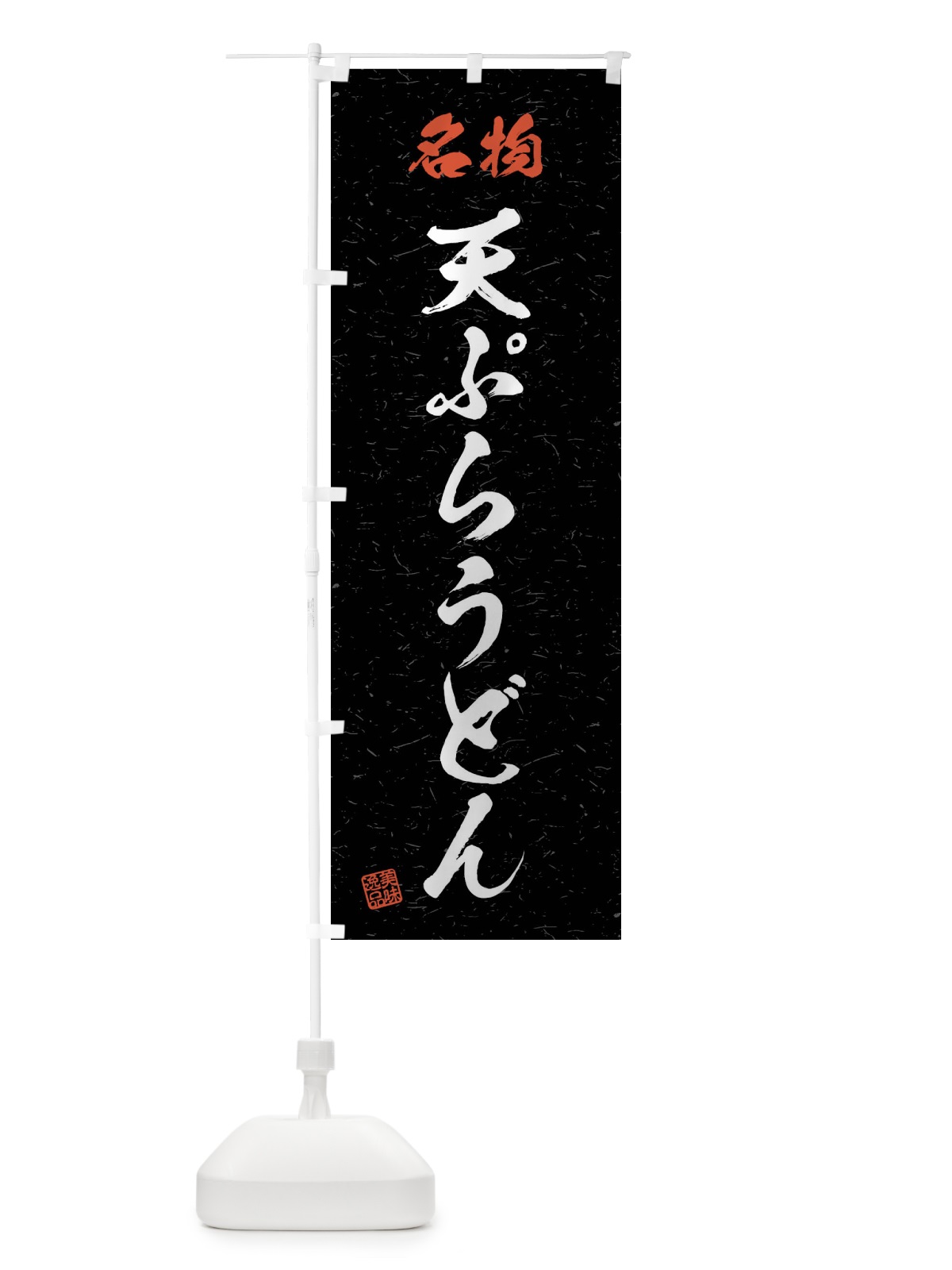 のぼり 名物・天ぷらうどん・習字・書道風 のぼり旗 4NPE(デザイン【C】)