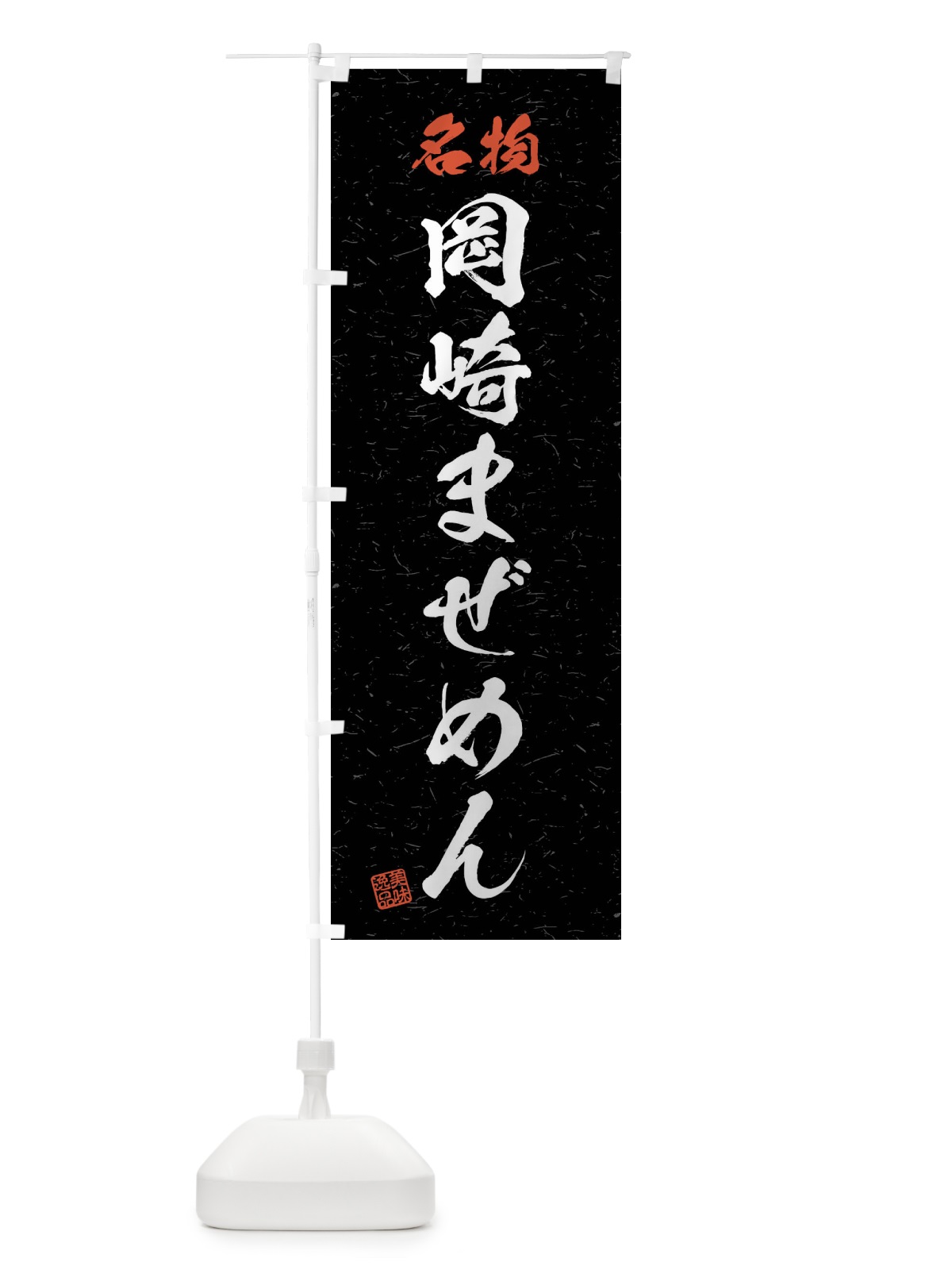 のぼり 名物・岡崎まぜめん・習字・書道風 のぼり旗 4NPF(デザイン【C】)