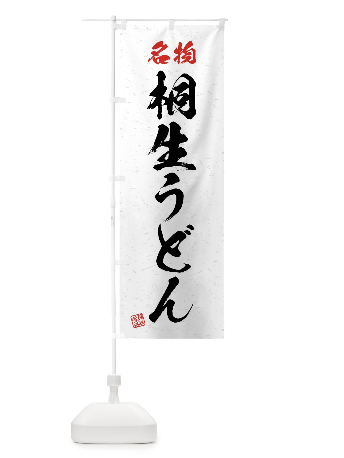 のぼり 名物・桐生うどん・習字・書道風 のぼり旗 4NPG(デザイン【A】)