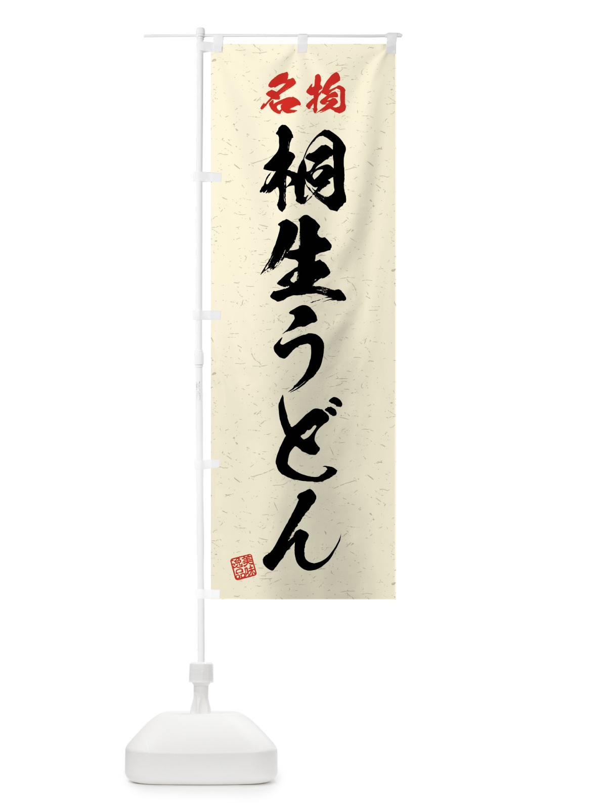 のぼり 名物・桐生うどん・習字・書道風 のぼり旗 4NPG(デザイン【B】)