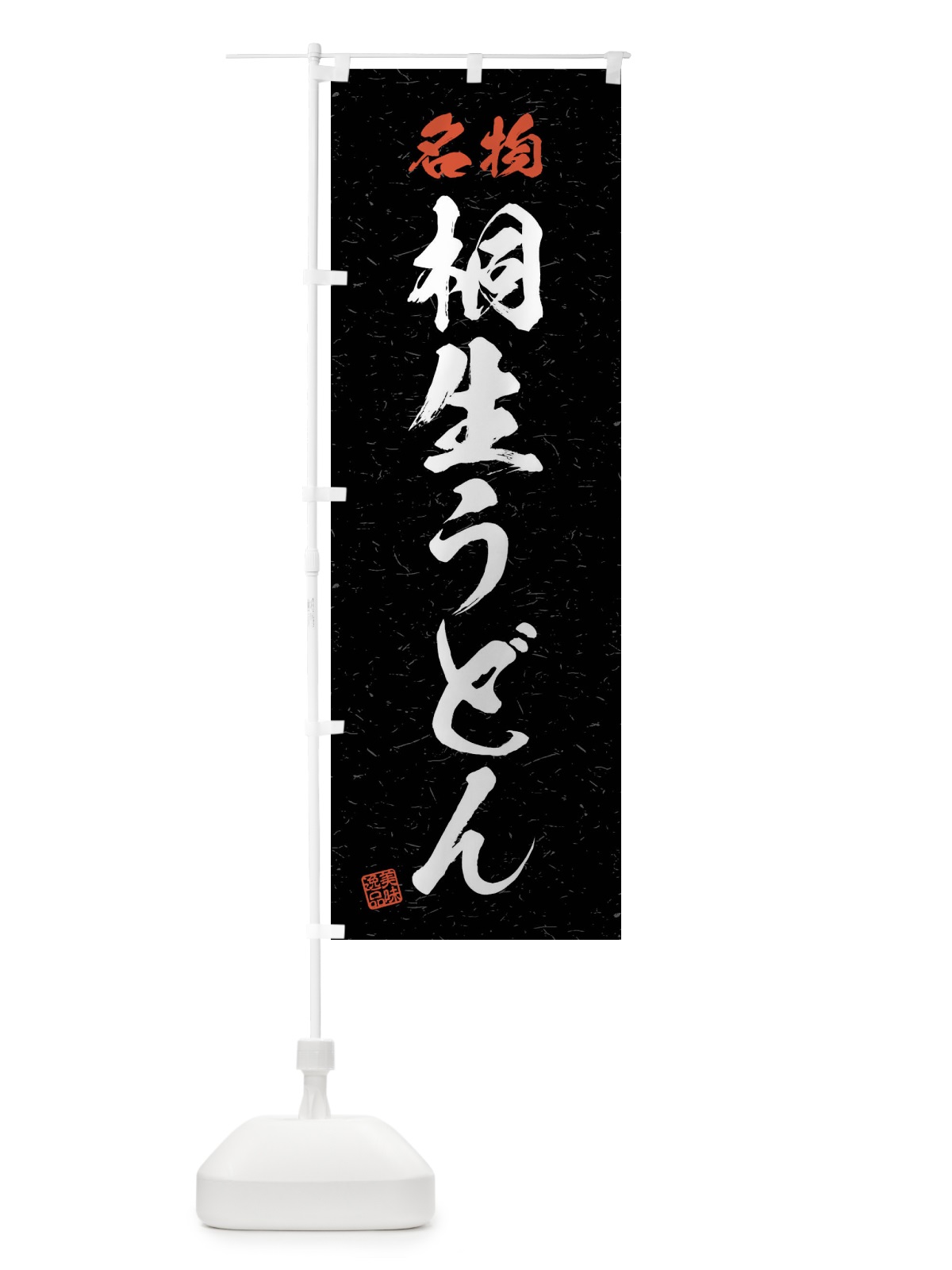 のぼり 名物・桐生うどん・習字・書道風 のぼり旗 4NPG(デザイン【C】)