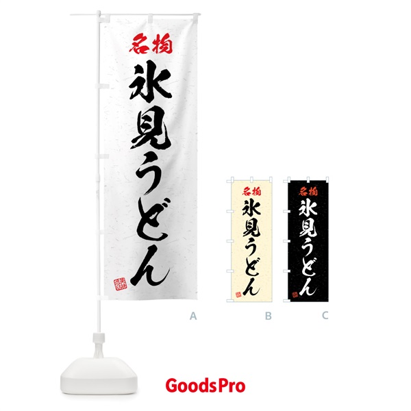 のぼり 名物・氷見うどん・習字・書道風 のぼり旗 4NPH