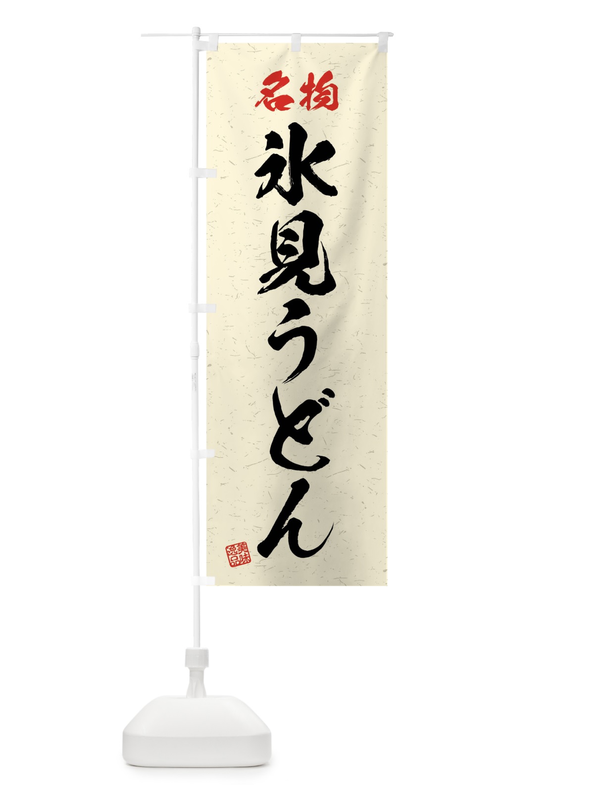 のぼり 名物・氷見うどん・習字・書道風 のぼり旗 4NPH(デザイン【B】)
