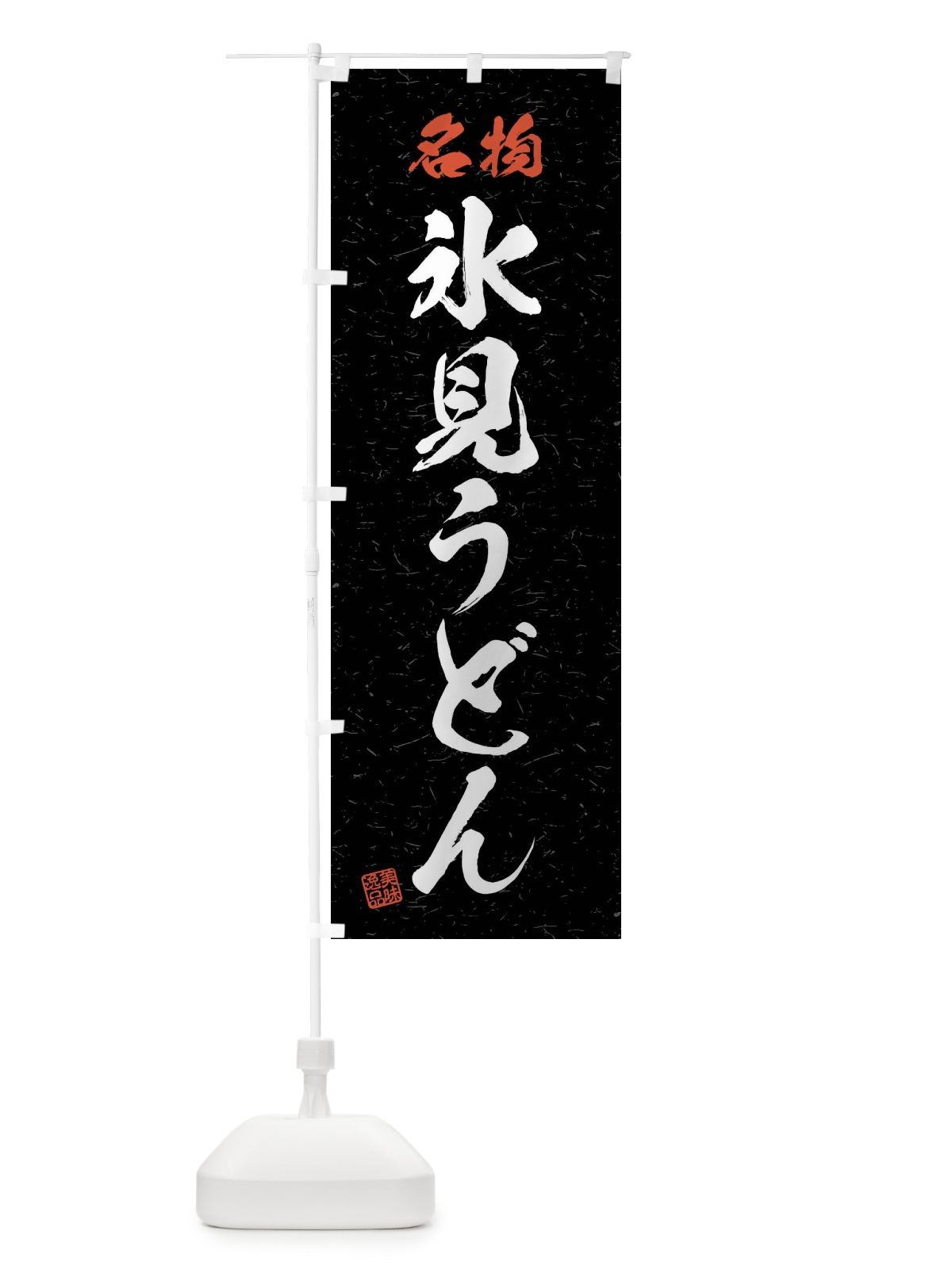のぼり 名物・氷見うどん・習字・書道風 のぼり旗 4NPH(デザイン【C】)