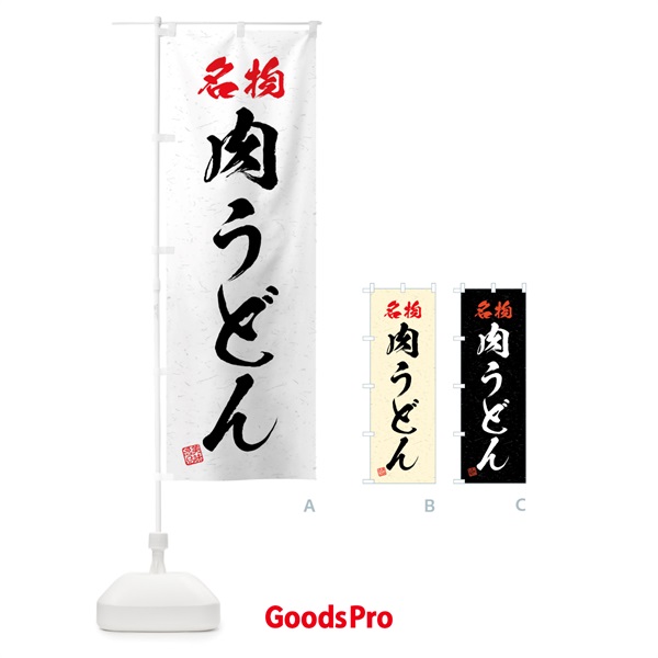 のぼり 名物・肉うどん・習字・書道風 のぼり旗 4NPJ