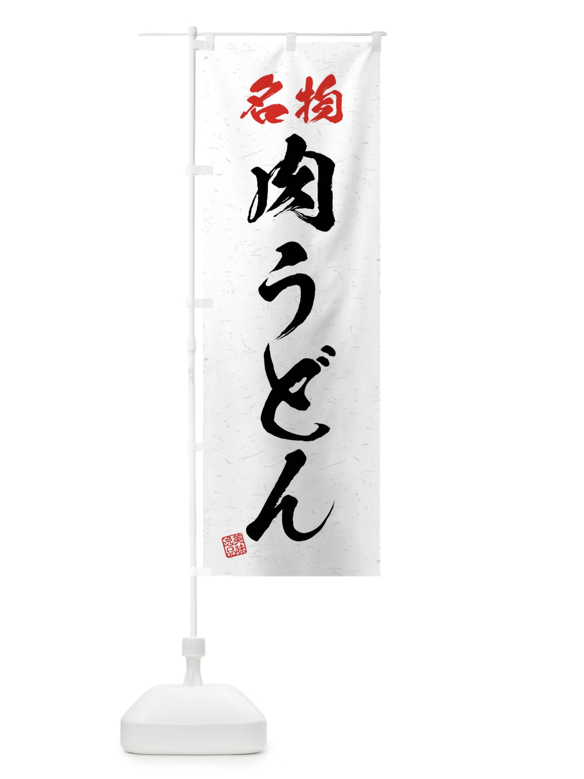 のぼり 名物・肉うどん・習字・書道風 のぼり旗 4NPJ(デザイン【A】)