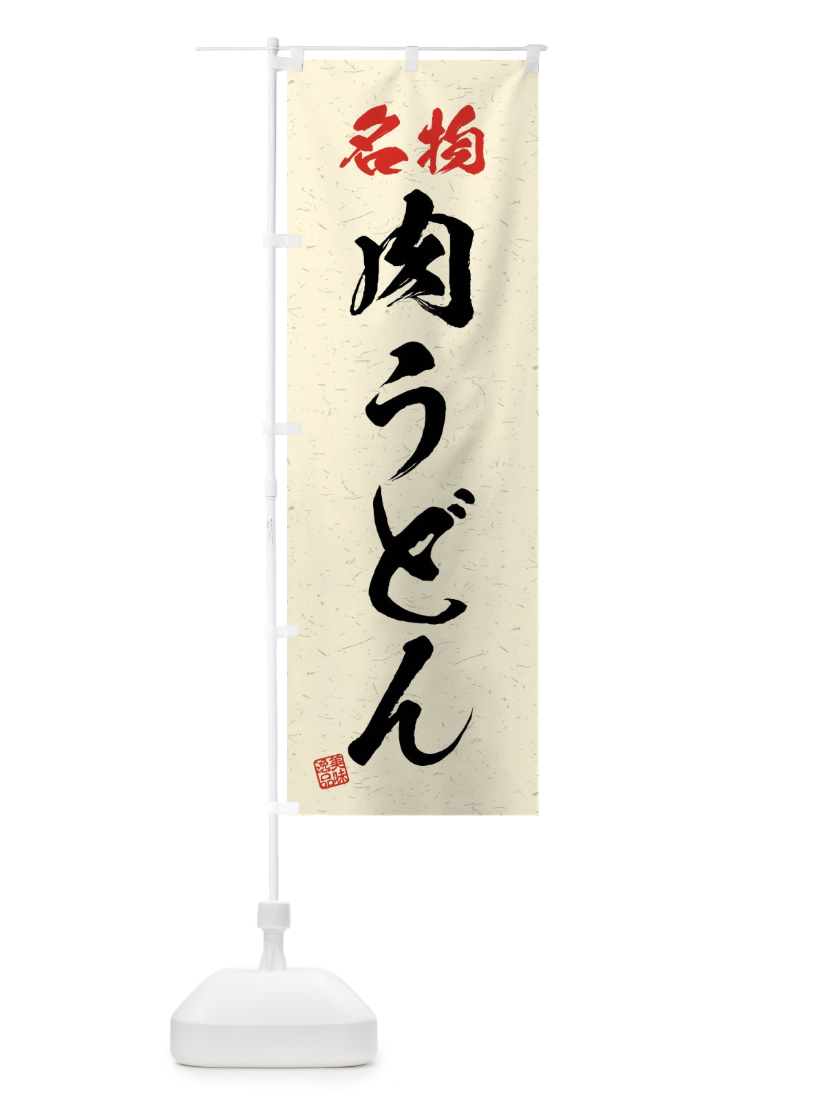 のぼり 名物・肉うどん・習字・書道風 のぼり旗 4NPJ(デザイン【B】)