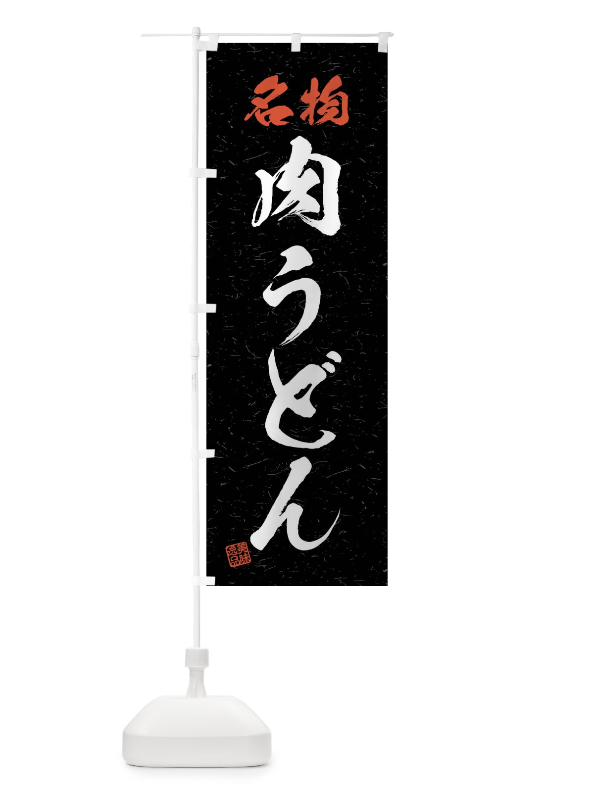 のぼり 名物・肉うどん・習字・書道風 のぼり旗 4NPJ(デザイン【C】)