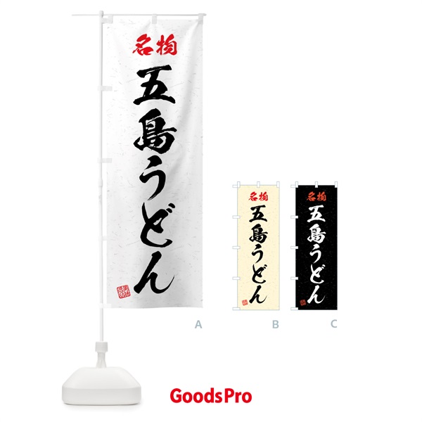 のぼり 名物・五島うどん・習字・書道風 のぼり旗 4NPK