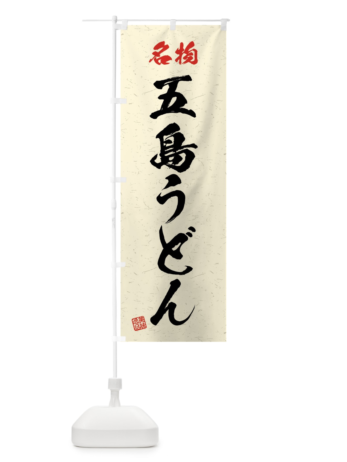 のぼり 名物・五島うどん・習字・書道風 のぼり旗 4NPK(デザイン【B】)