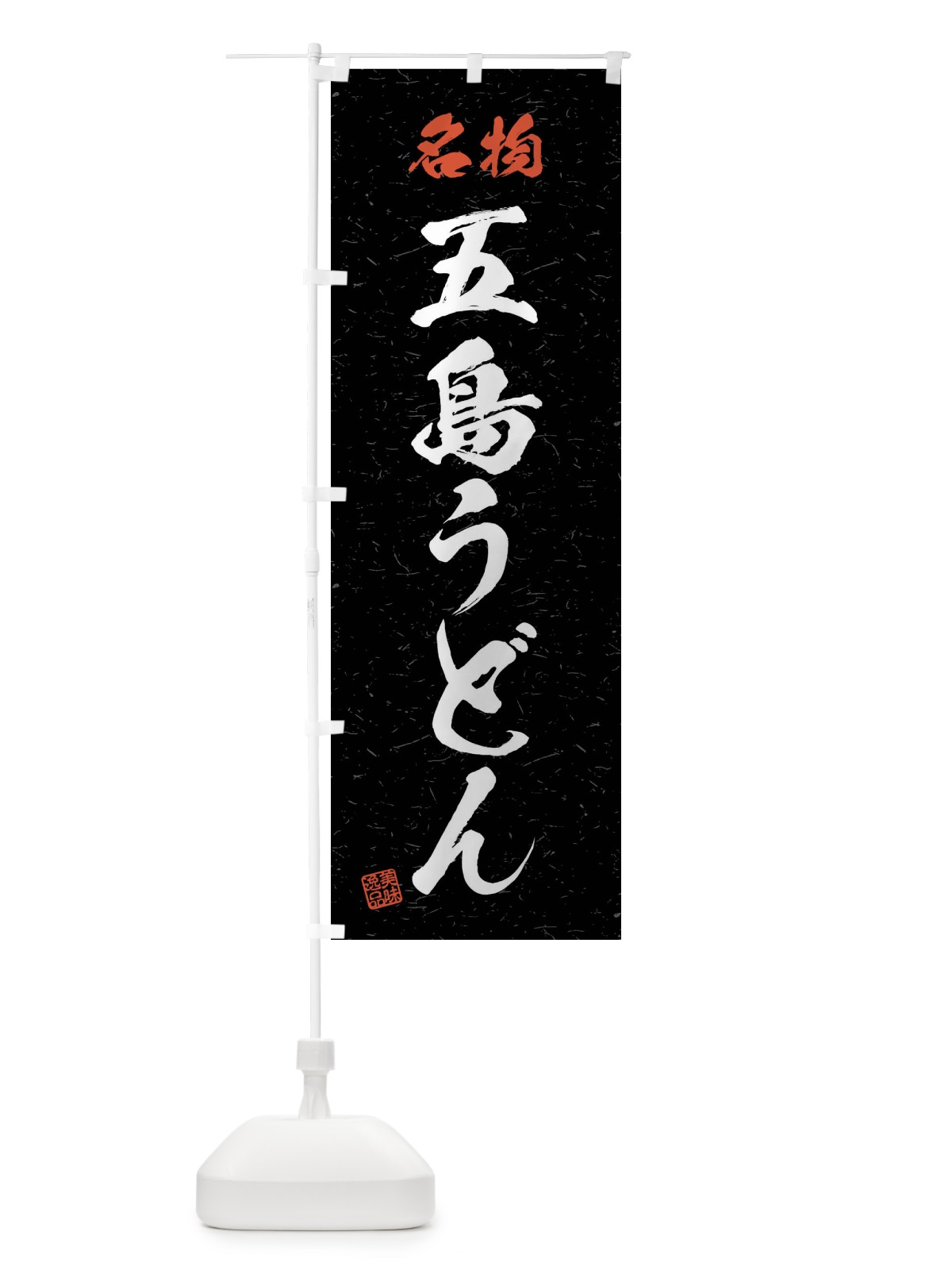 のぼり 名物・五島うどん・習字・書道風 のぼり旗 4NPK(デザイン【C】)
