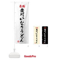 のぼり 名物・豊川いなりうどん・習字・書道風 のぼり旗 4NPL