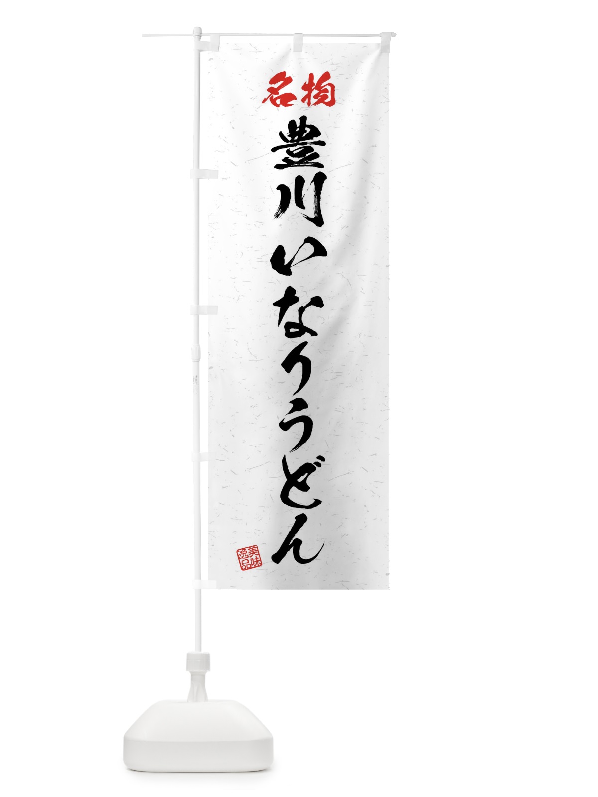 のぼり 名物・豊川いなりうどん・習字・書道風 のぼり旗 4NPL(デザイン【A】)