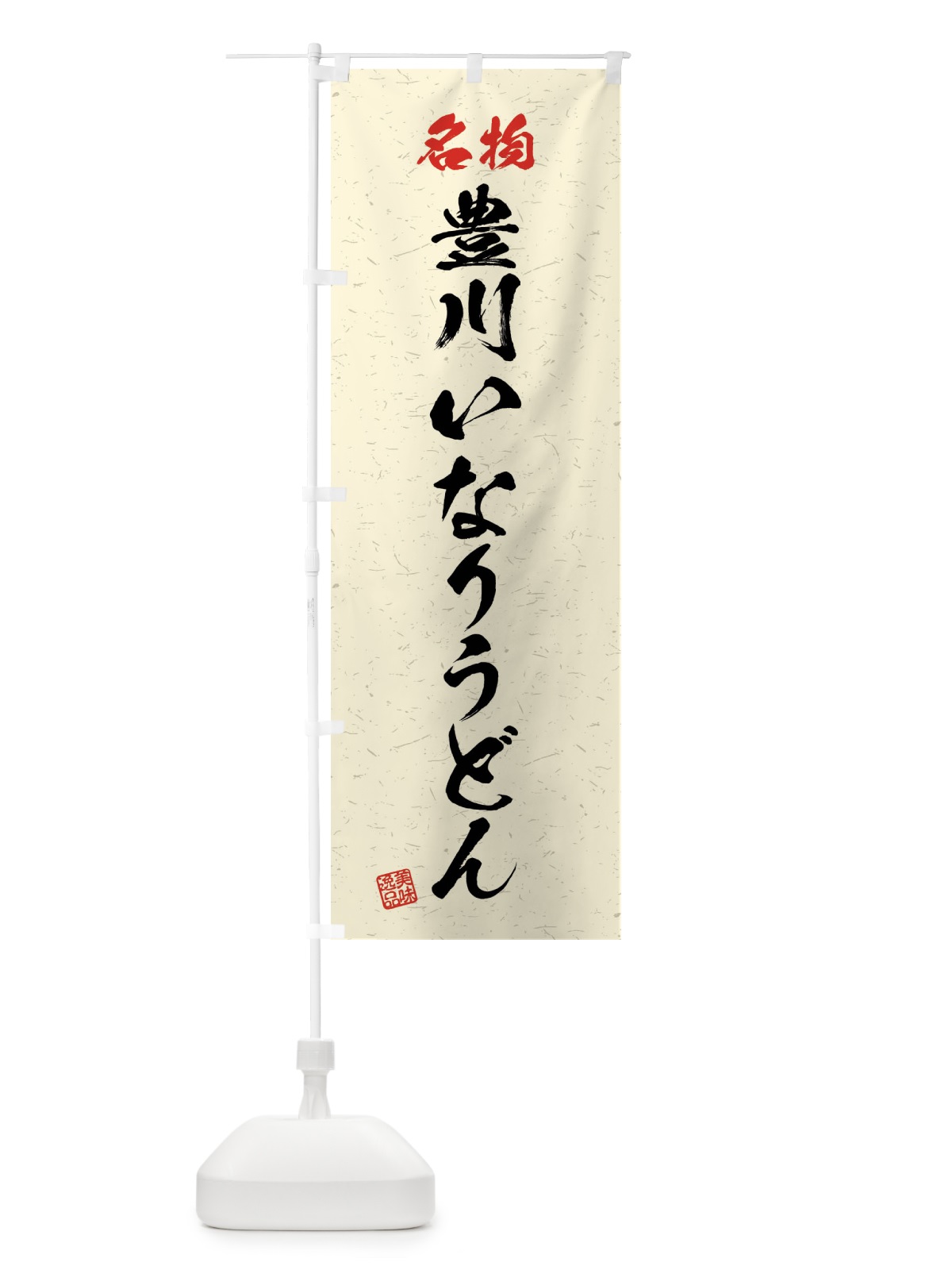 のぼり 名物・豊川いなりうどん・習字・書道風 のぼり旗 4NPL(デザイン【B】)