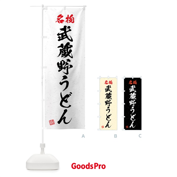 のぼり 名物・武蔵野うどん・習字・書道風 のぼり旗 4NPN