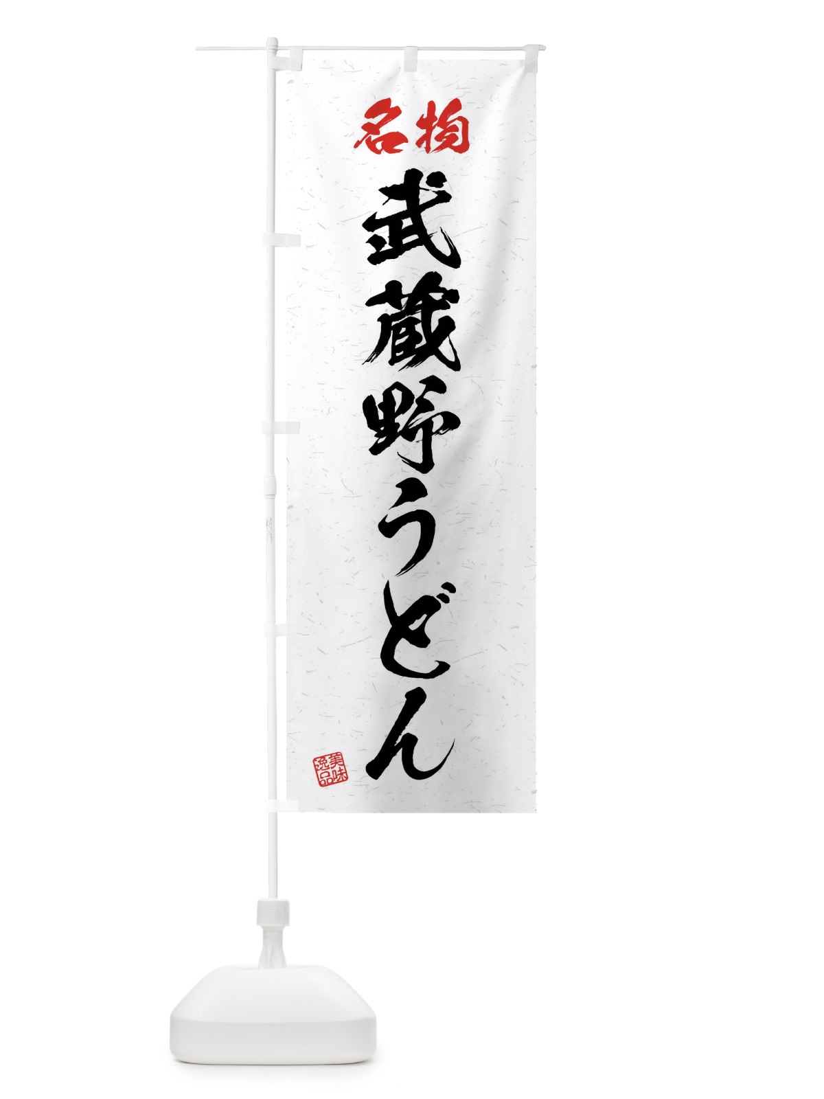 のぼり 名物・武蔵野うどん・習字・書道風 のぼり旗 4NPN(デザイン【A】)