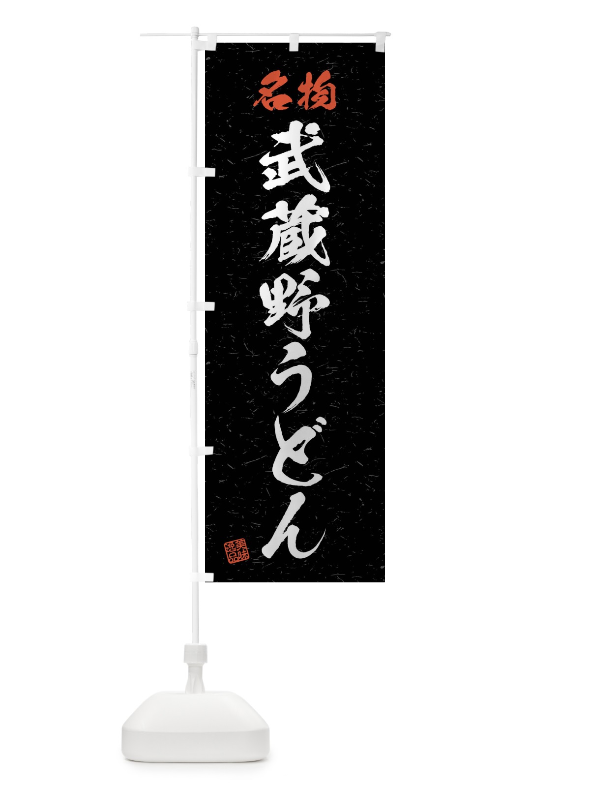 のぼり 名物・武蔵野うどん・習字・書道風 のぼり旗 4NPN(デザイン【C】)