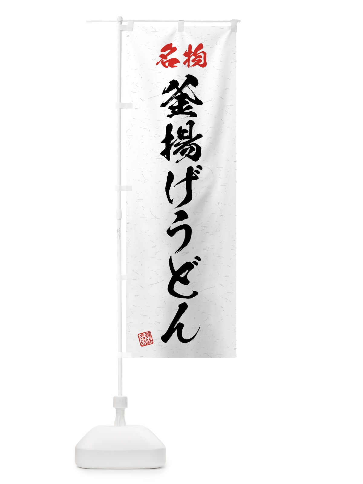 のぼり 名物・釜揚げうどん・習字・書道風 のぼり旗 4NPP(デザイン【A】)