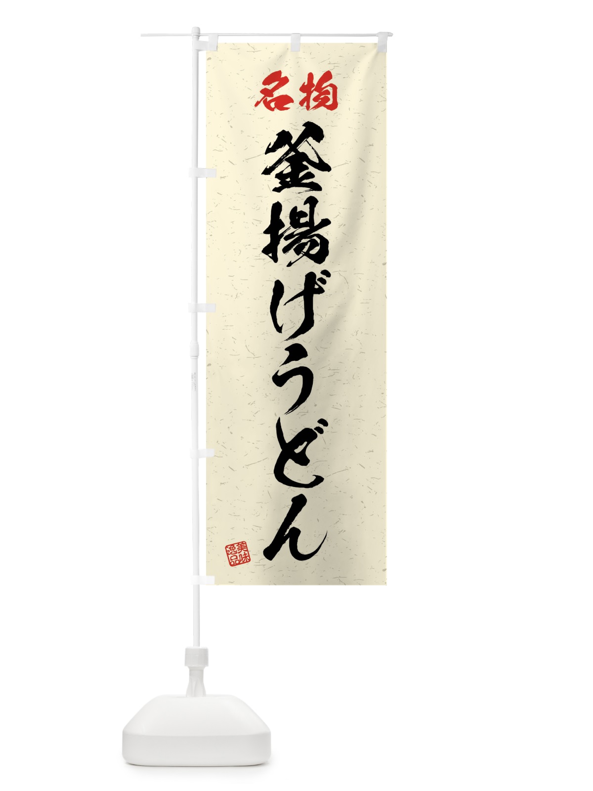 のぼり 名物・釜揚げうどん・習字・書道風 のぼり旗 4NPP(デザイン【B】)