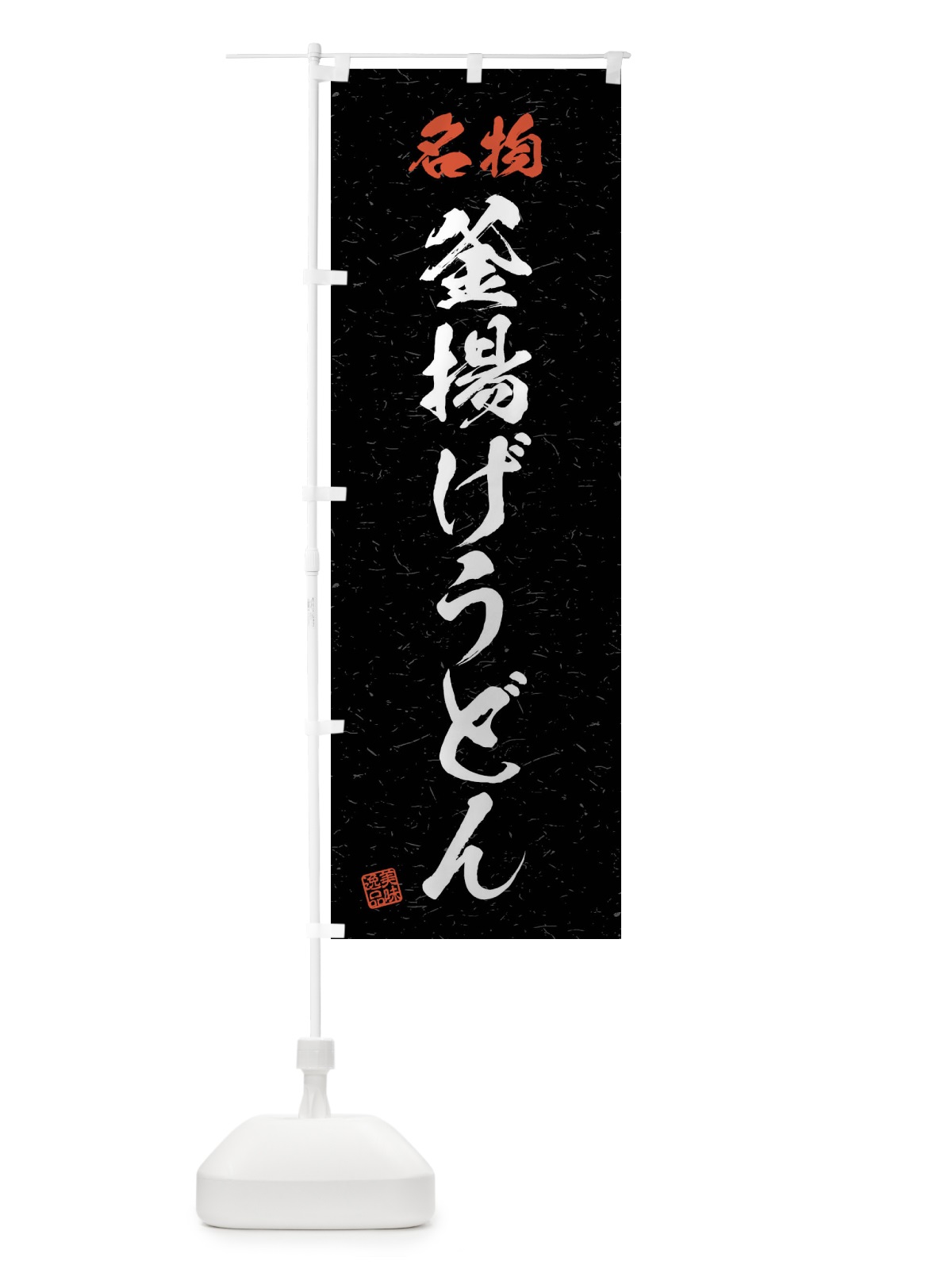 のぼり 名物・釜揚げうどん・習字・書道風 のぼり旗 4NPP(デザイン【C】)