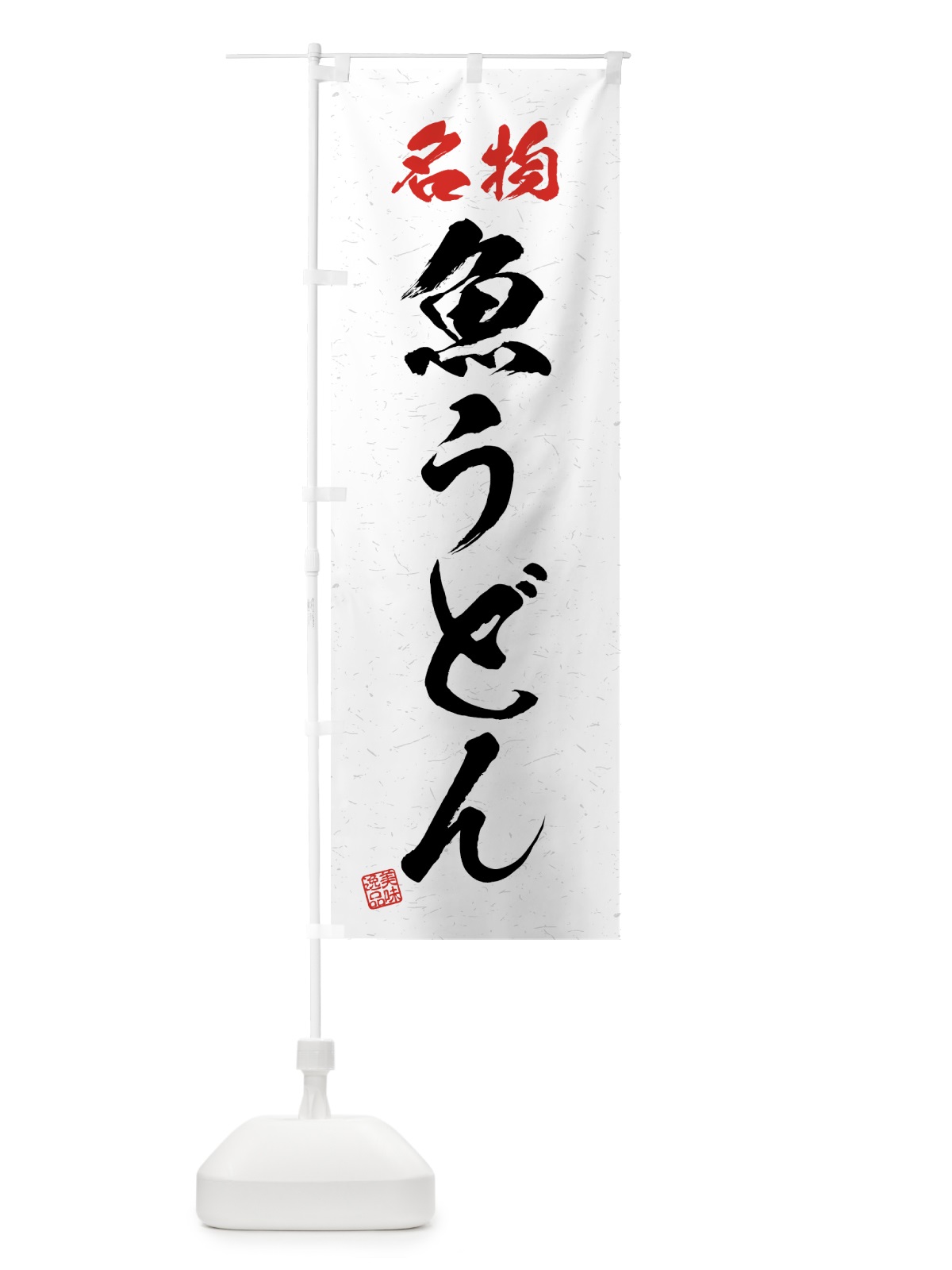のぼり 名物・魚うどん・習字・書道風 のぼり旗 4NPR(デザイン【A】)