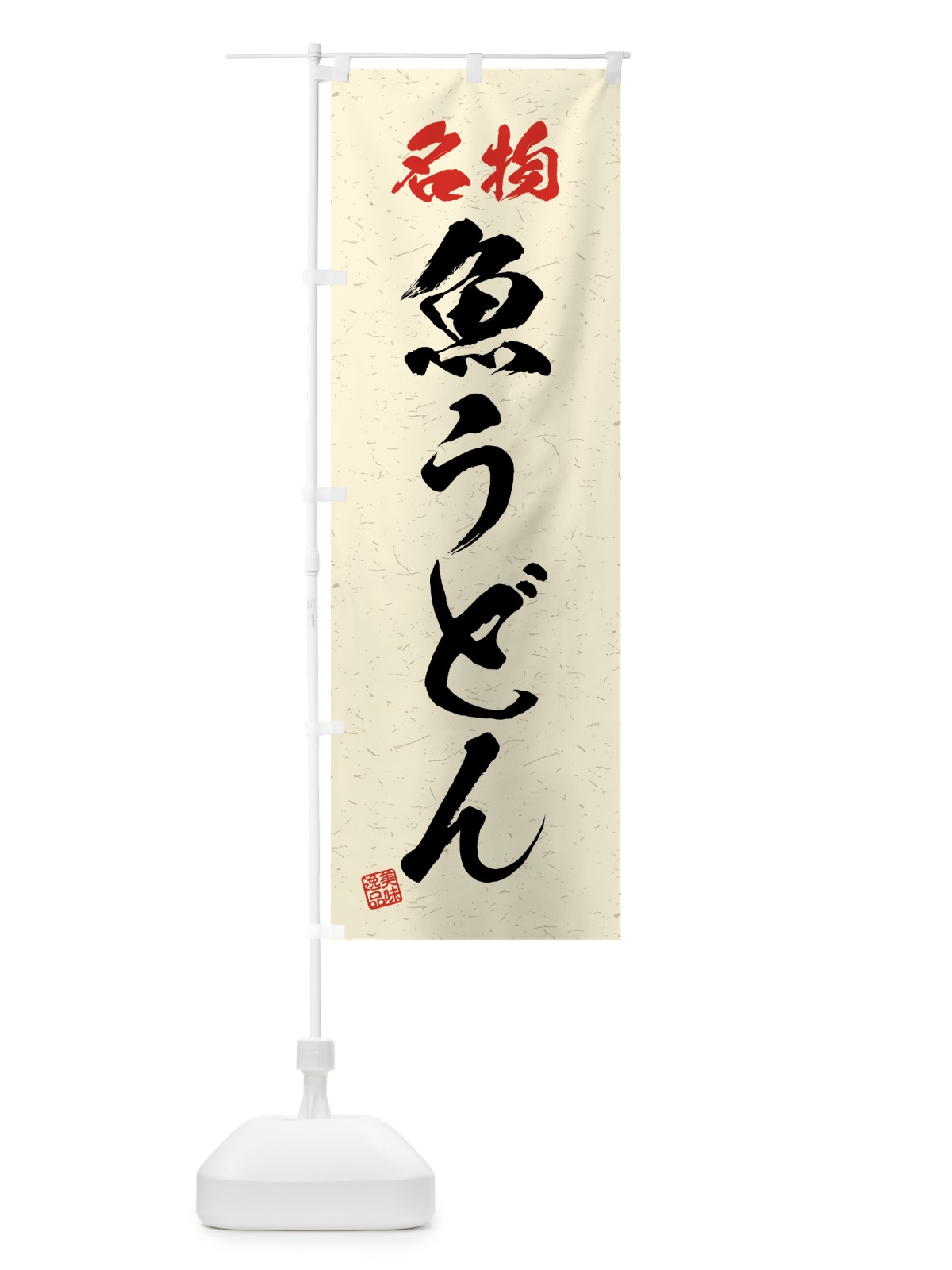 のぼり 名物・魚うどん・習字・書道風 のぼり旗 4NPR(デザイン【B】)