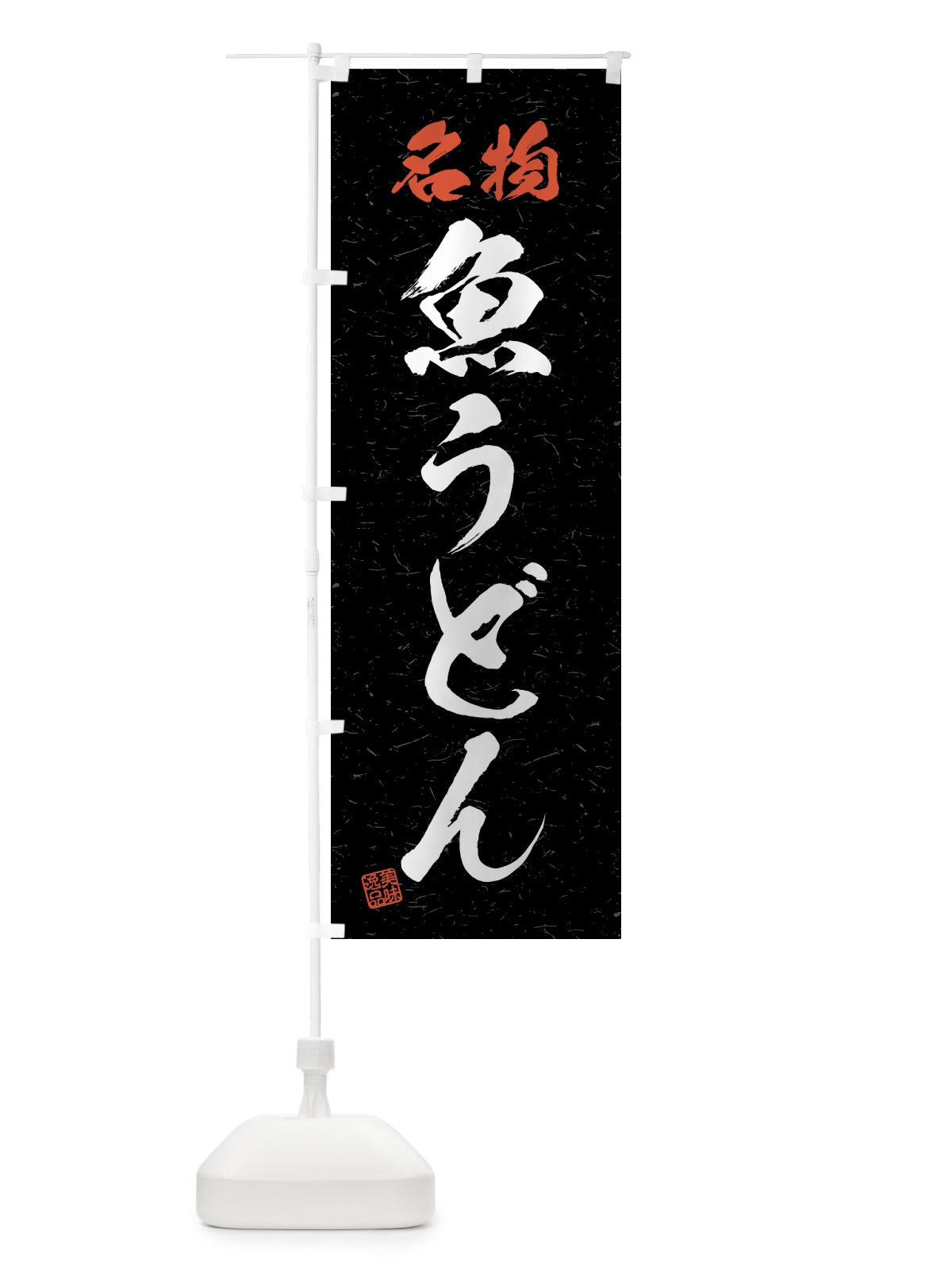 のぼり 名物・魚うどん・習字・書道風 のぼり旗 4NPR(デザイン【C】)