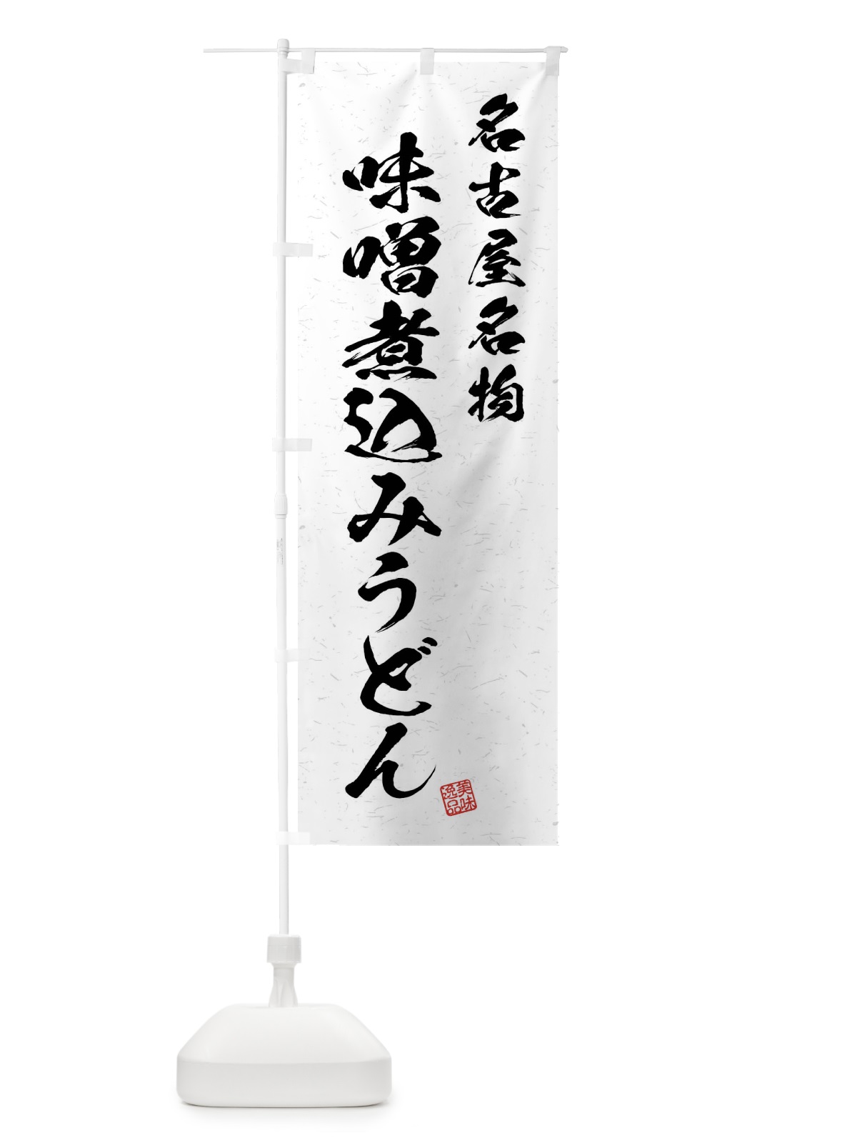 のぼり 味噌煮込みうどん・名古屋名物・習字・書道風 のぼり旗 4NPS(デザイン【A】)