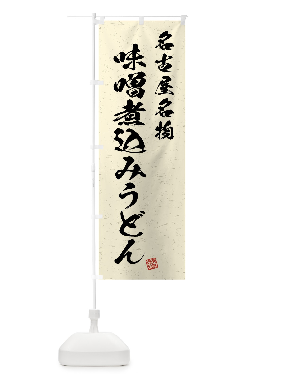のぼり 味噌煮込みうどん・名古屋名物・習字・書道風 のぼり旗 4NPS(デザイン【B】)
