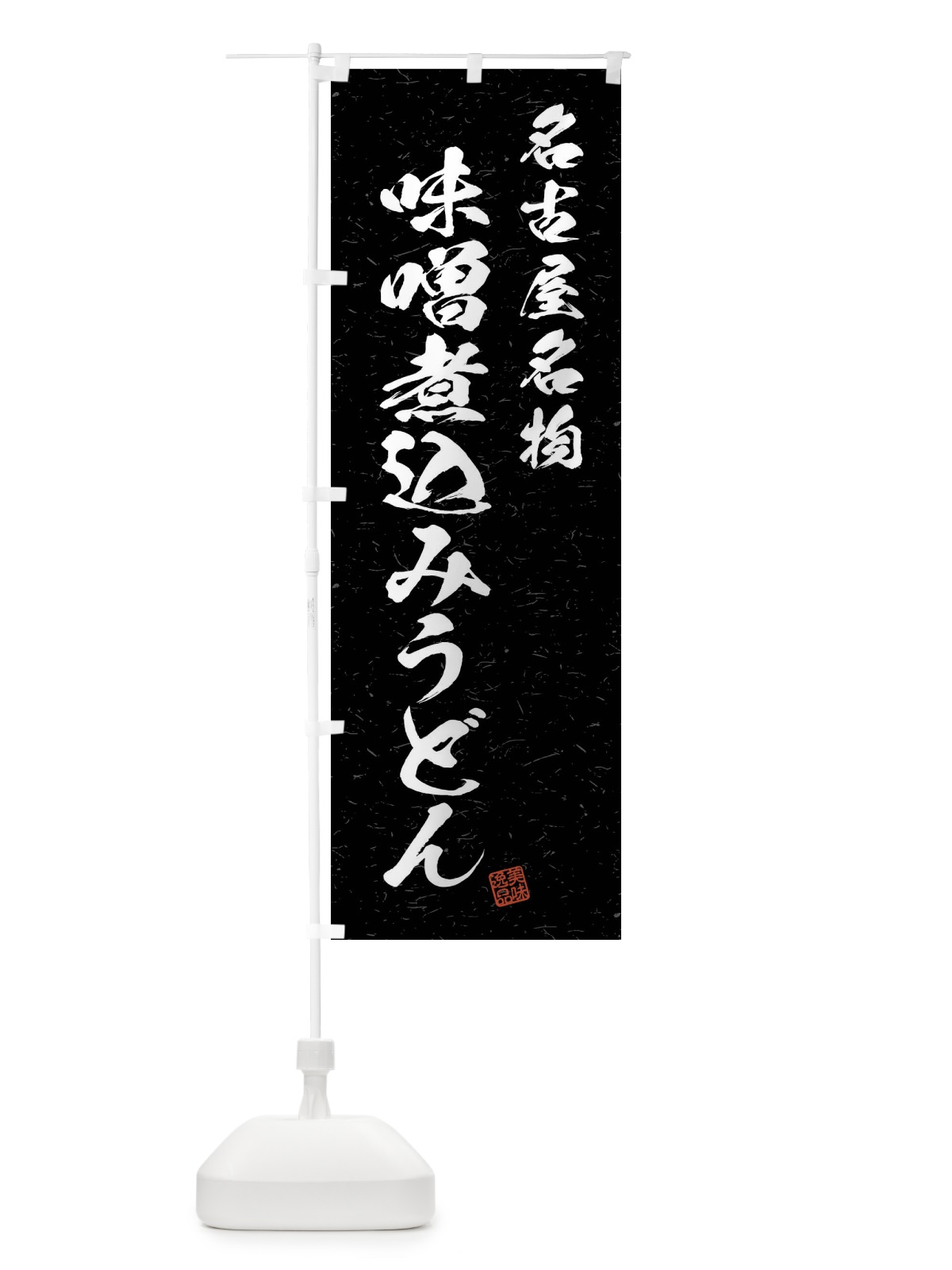 のぼり 味噌煮込みうどん・名古屋名物・習字・書道風 のぼり旗 4NPS(デザイン【C】)