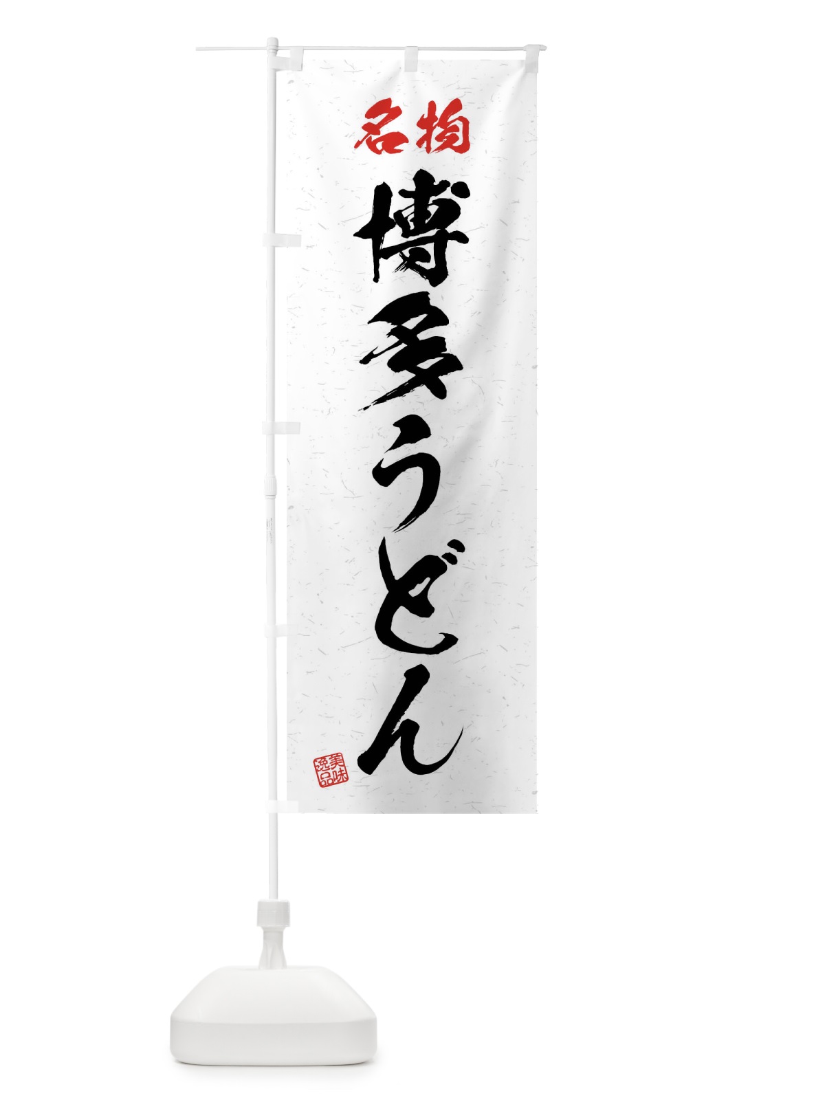 のぼり 名物・博多うどん・習字・書道風 のぼり旗 4NPT(デザイン【A】)