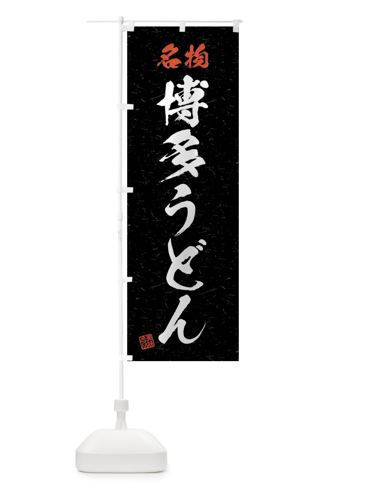 のぼり 名物・博多うどん・習字・書道風 のぼり旗 4NPT(デザイン【C】)