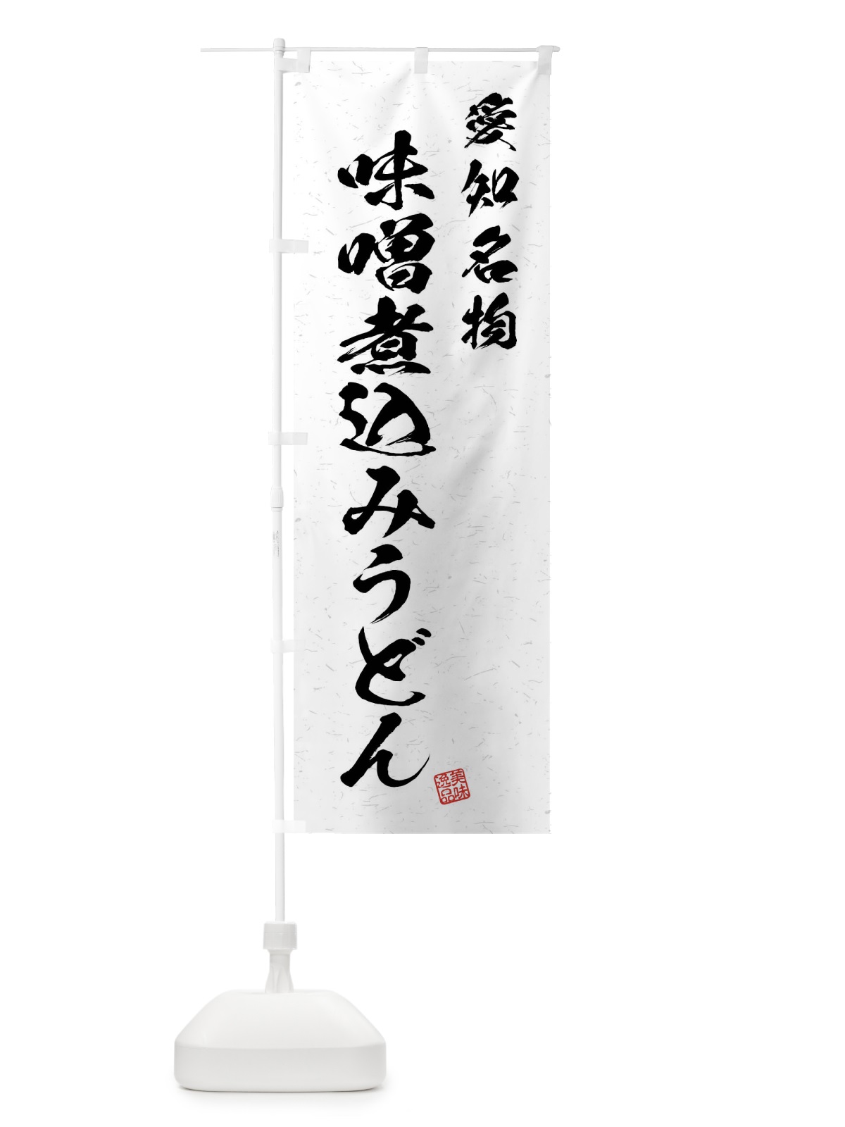 のぼり 味噌煮込みうどん・愛知名物・習字・書道風 のぼり旗 4NPU(デザイン【A】)