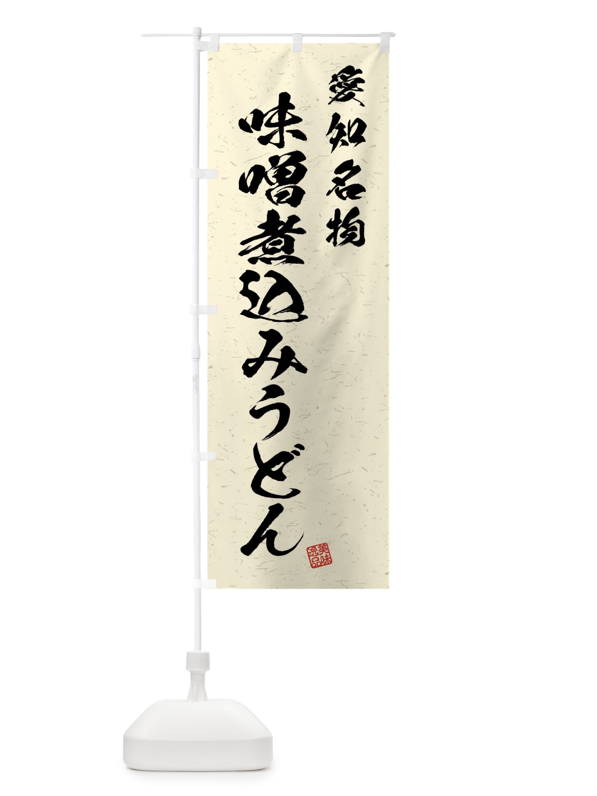 のぼり 味噌煮込みうどん・愛知名物・習字・書道風 のぼり旗 4NPU(デザイン【B】)