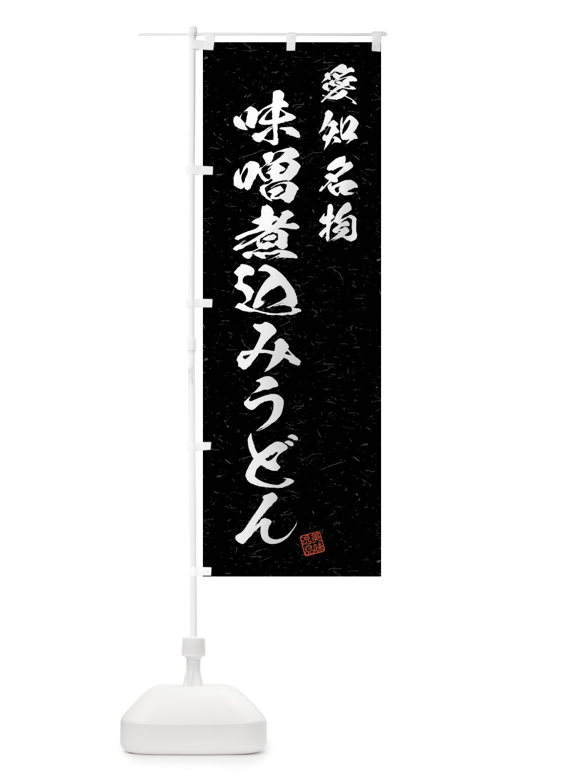 のぼり 味噌煮込みうどん・愛知名物・習字・書道風 のぼり旗 4NPU(デザイン【C】)