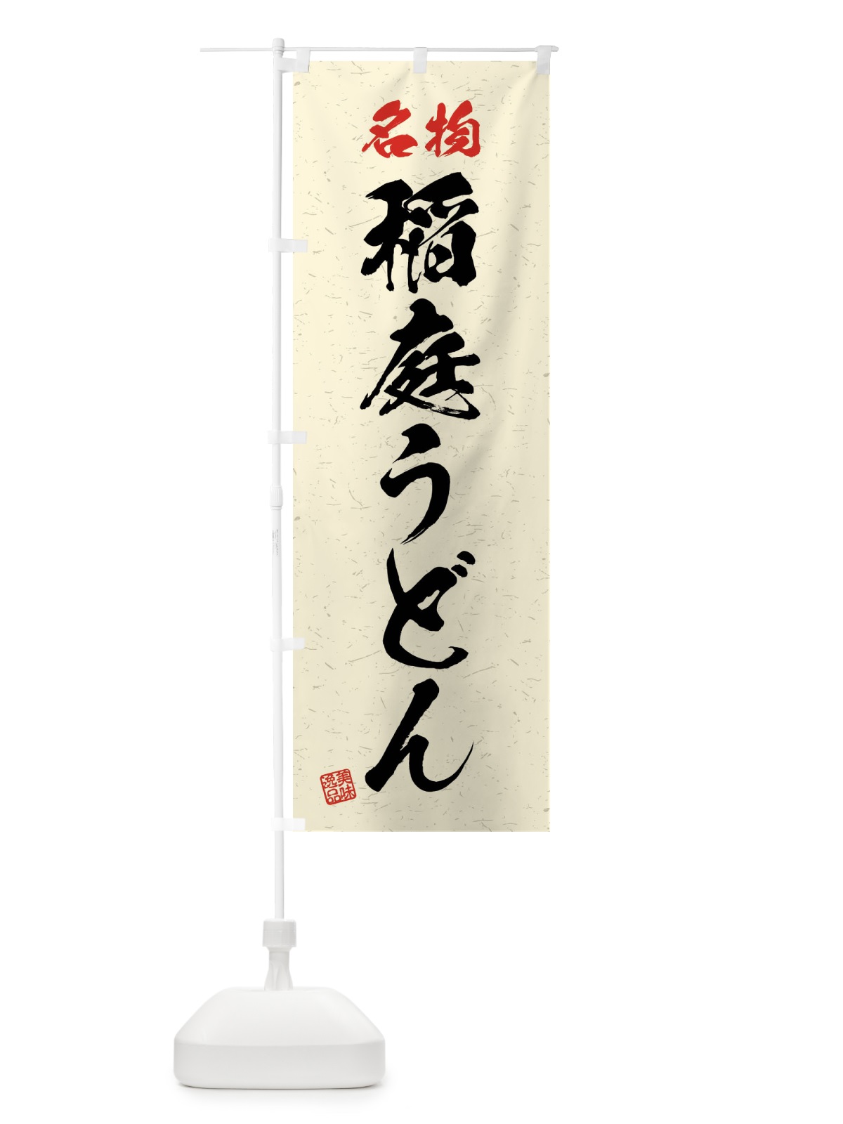 のぼり 名物・稲庭うどん・習字・書道風 のぼり旗 4NPW(デザイン【B】)