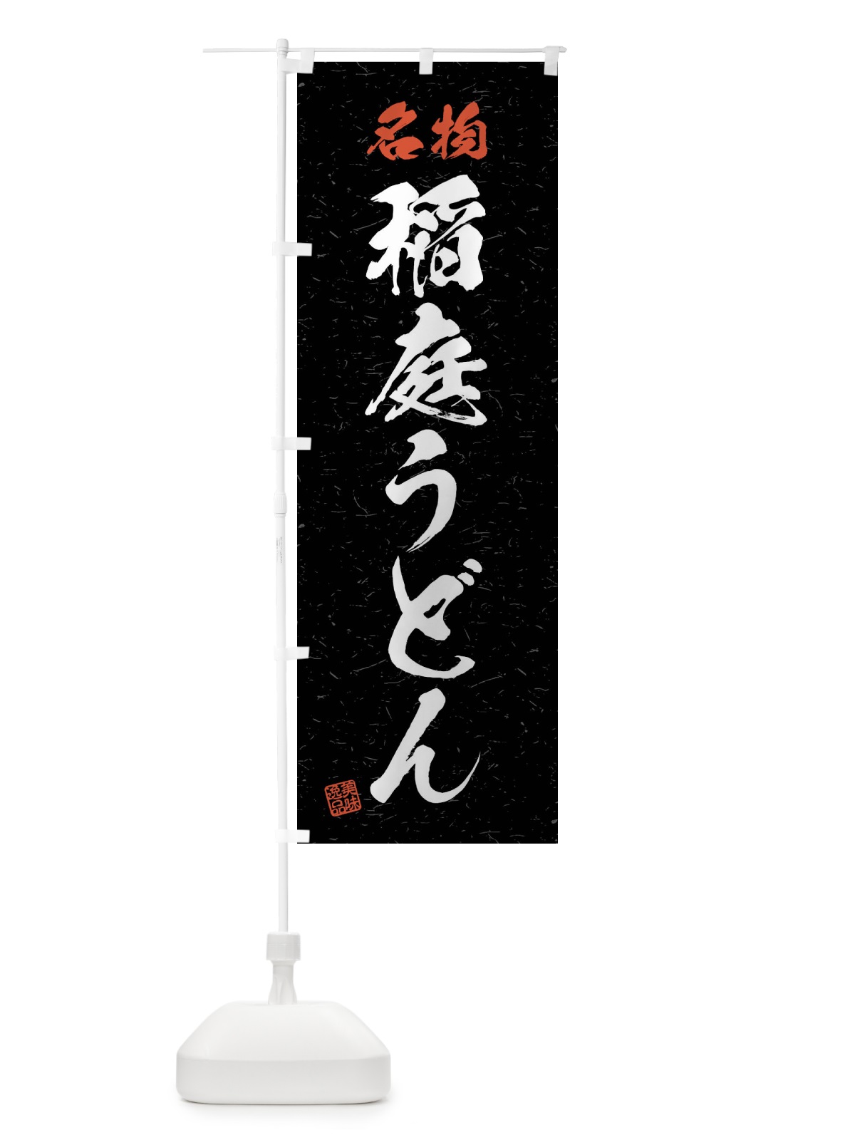のぼり 名物・稲庭うどん・習字・書道風 のぼり旗 4NPW(デザイン【C】)