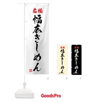 のぼり 名物・幅広きしめん・習字・書道風 のぼり旗 4NPX