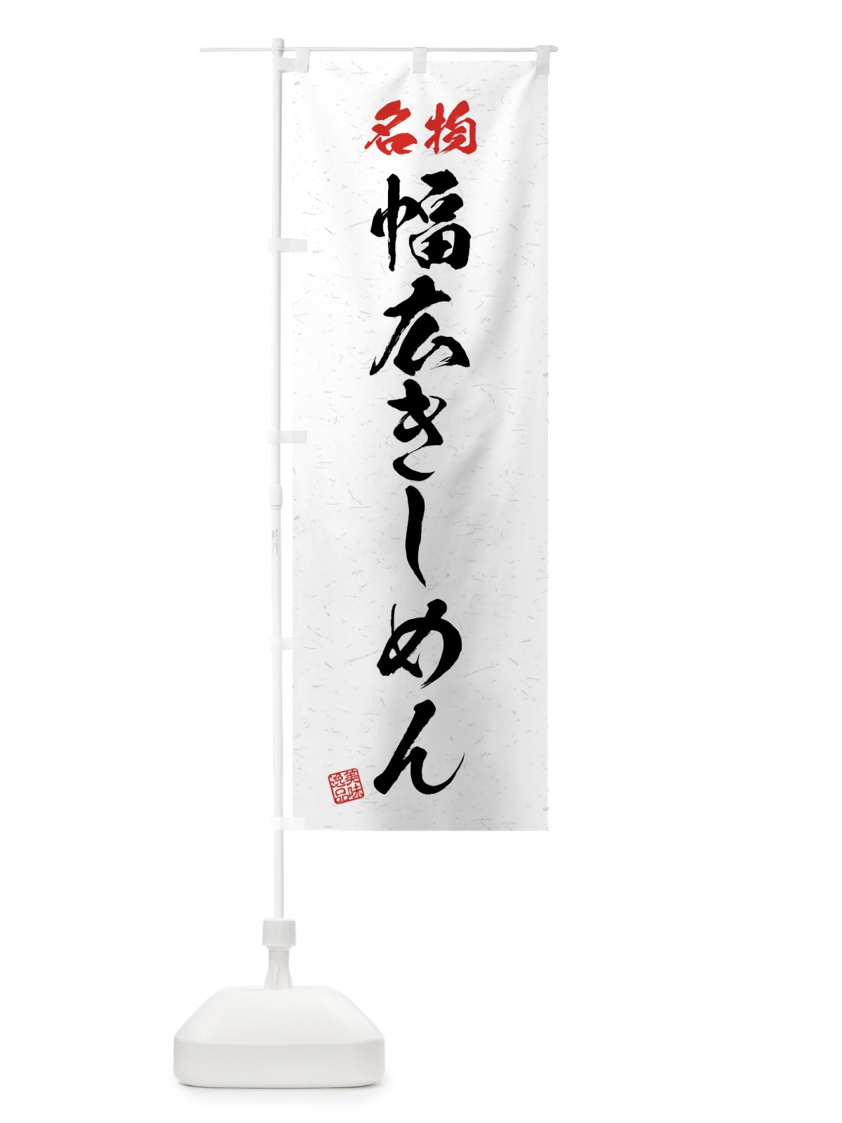 のぼり 名物・幅広きしめん・習字・書道風 のぼり旗 4NPX(デザイン【A】)