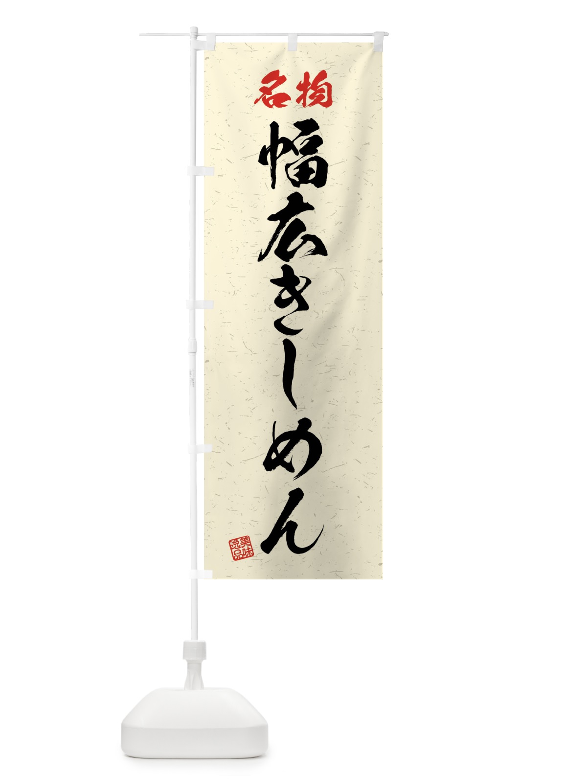 のぼり 名物・幅広きしめん・習字・書道風 のぼり旗 4NPX(デザイン【B】)