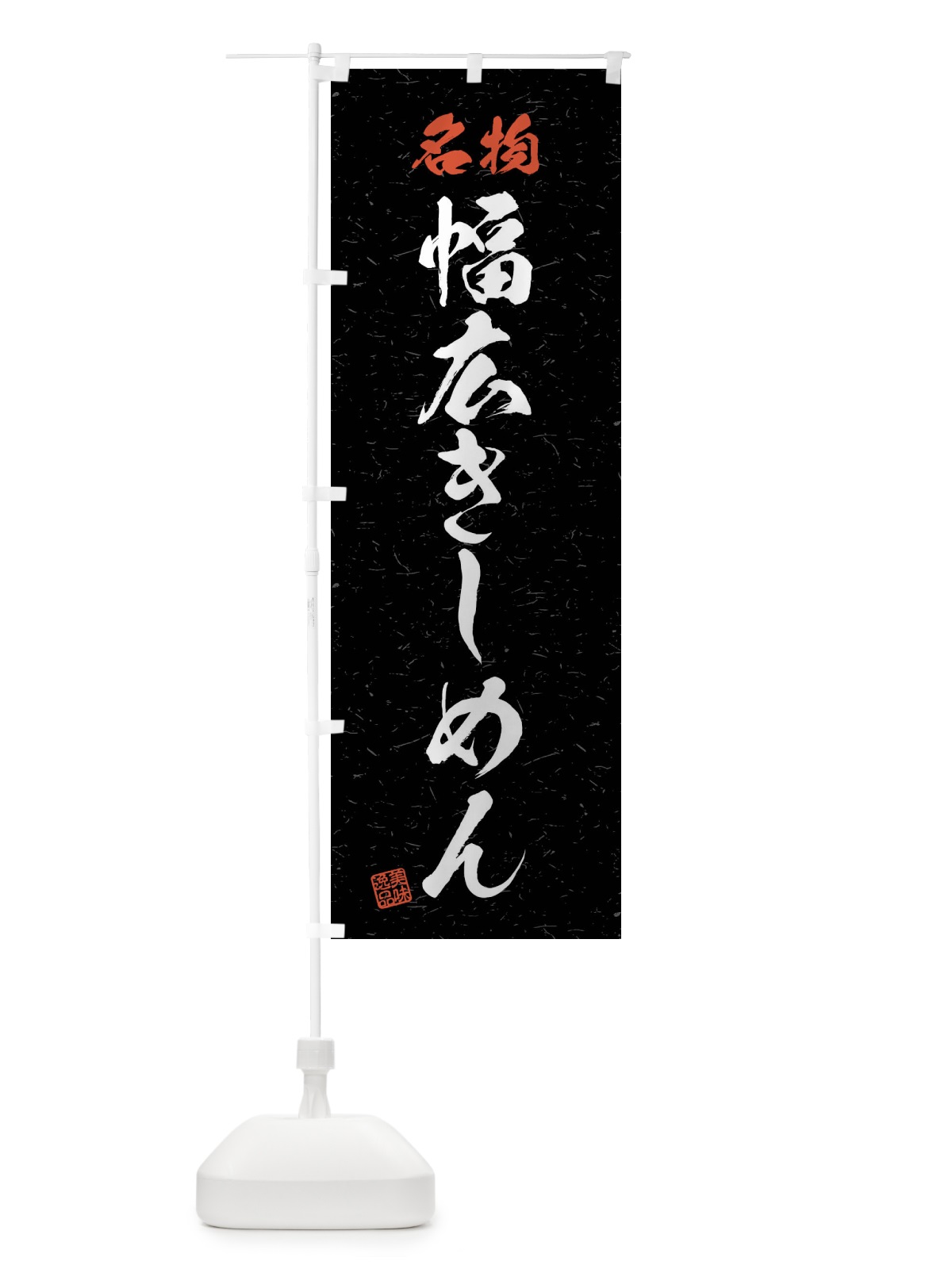 のぼり 名物・幅広きしめん・習字・書道風 のぼり旗 4NPX(デザイン【C】)