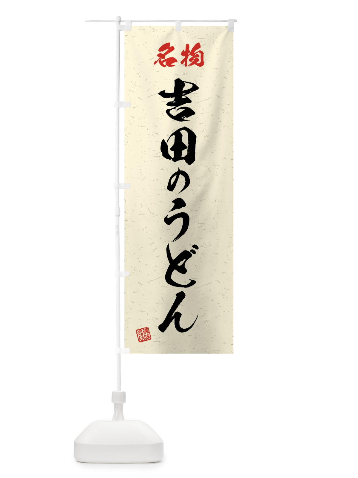 のぼり 名物・吉田のうどん・習字・書道風 のぼり旗 4NPY(デザイン【B】)