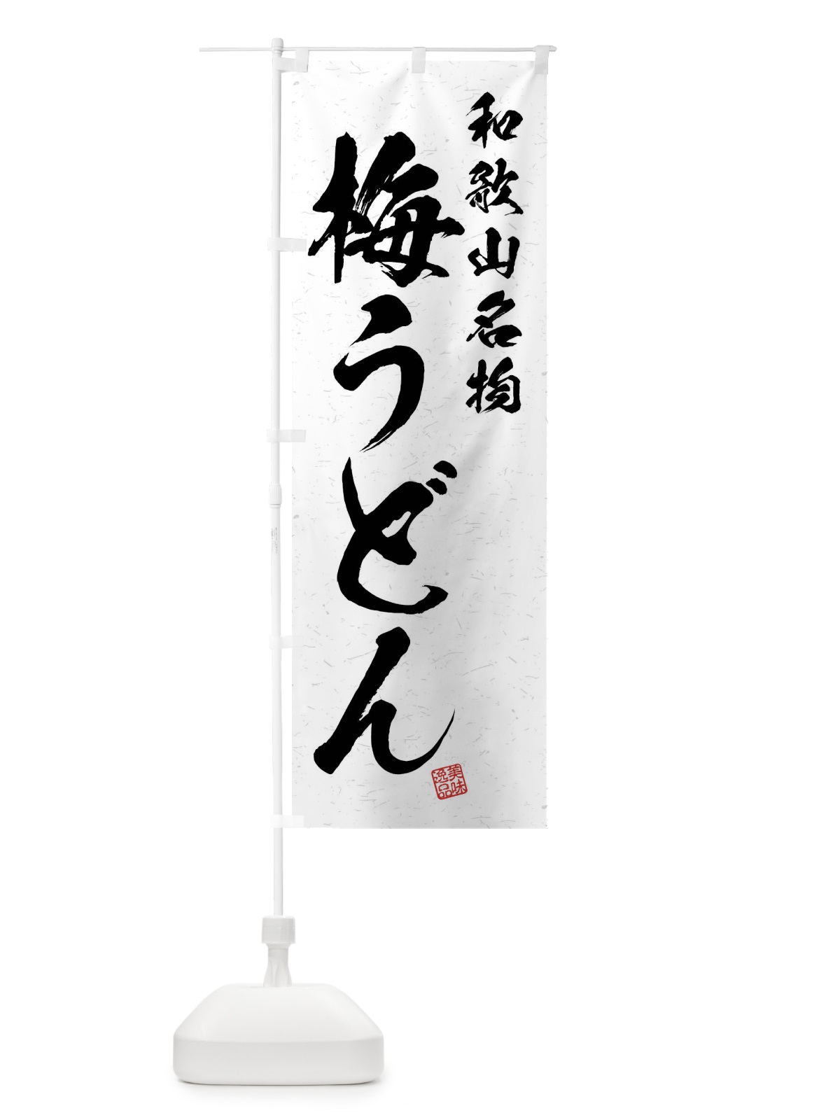 のぼり 梅うどん・和歌山名物・習字・書道風 のぼり旗 4NR0(デザイン【A】)